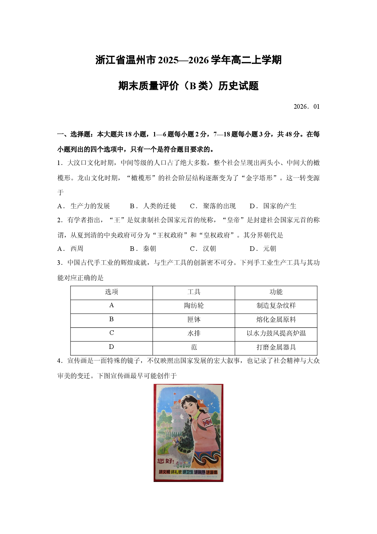 历史试卷浙江省温州市2025&mdash;2026学年高二上学期期末质量评价（B类）试题.docx 第1页