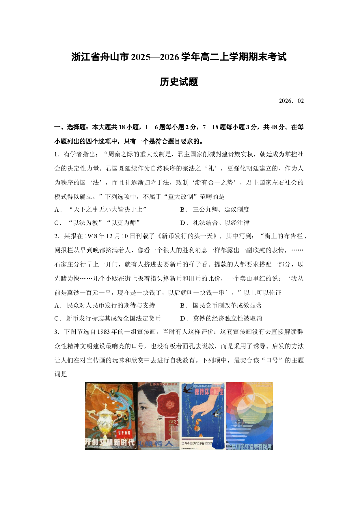 历史试卷浙江省舟山市2025&mdash;2026学年高二上学期期末考试试题.docx 第1页