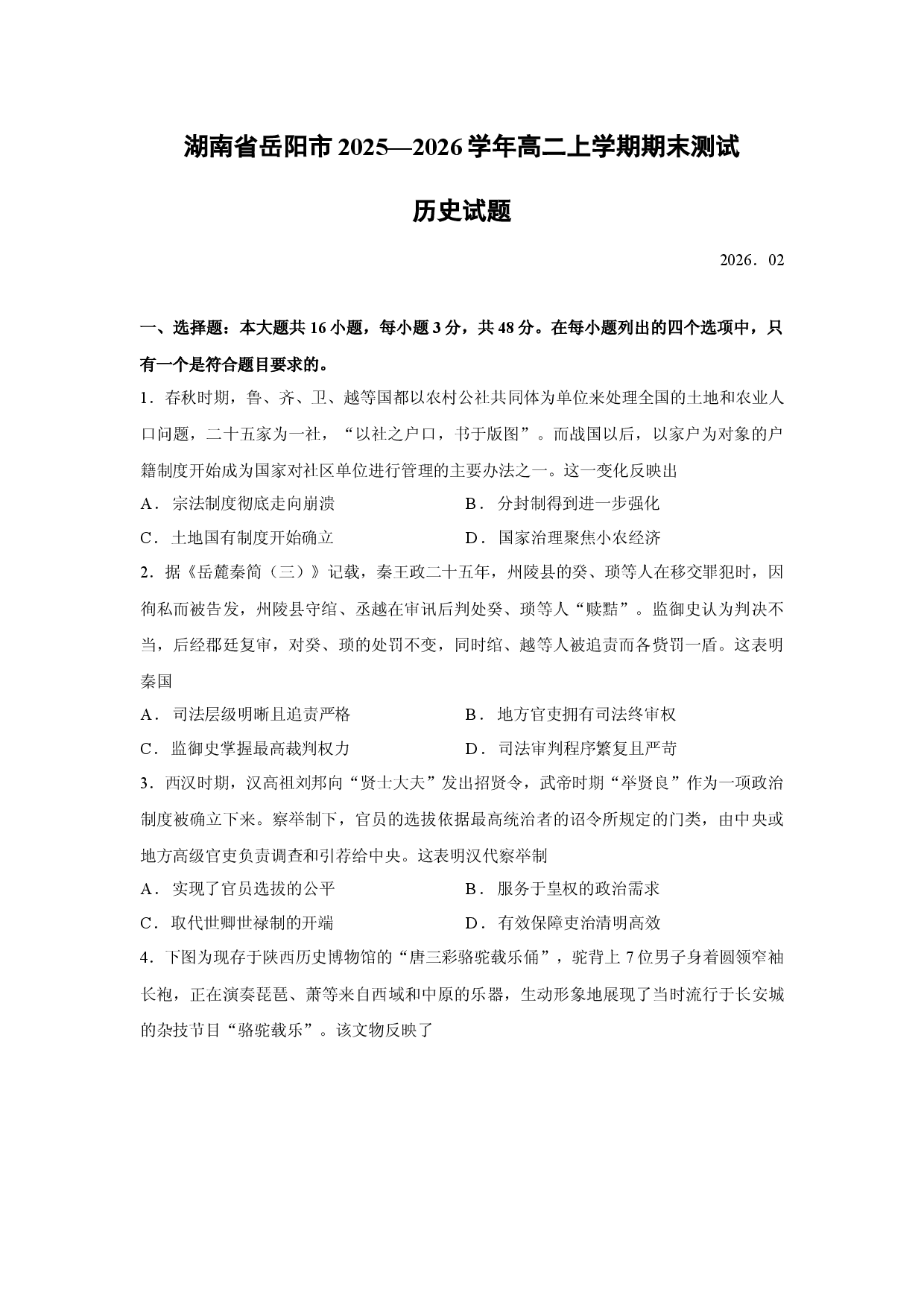 历史试卷湖南省岳阳市2025&mdash;2026学年高二上学期期末测试试题.docx 第1页