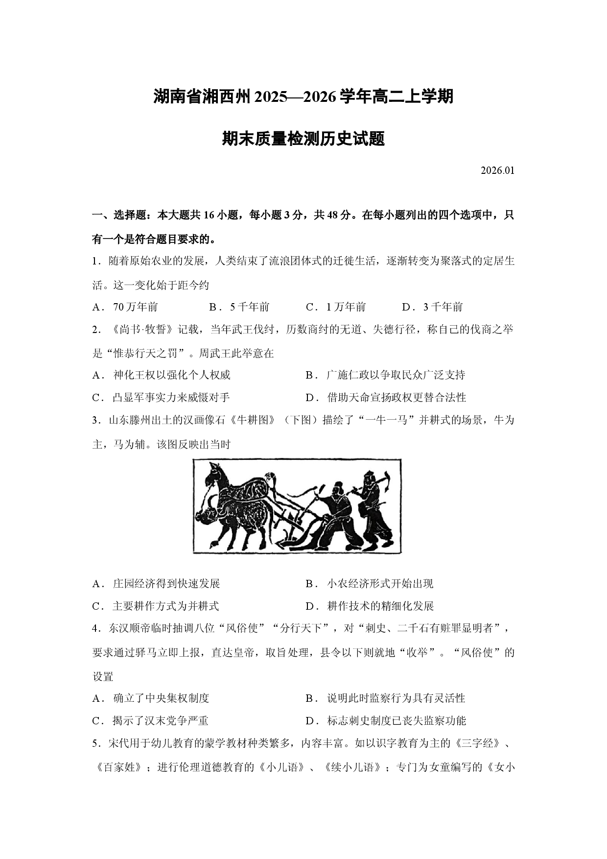 历史试卷湖南省湘西州2025&mdash;2026学年高二上学期期末质量检测试题.docx 第1页