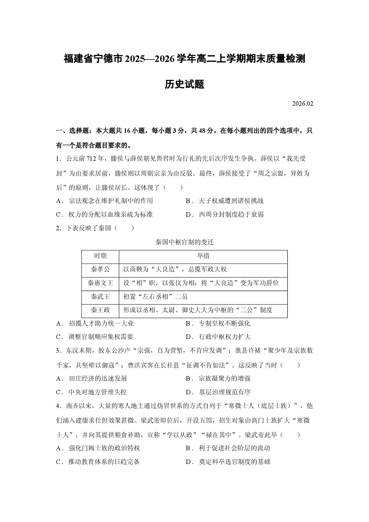 历史试卷福建省宁德市2025&mdash;2026学年高二上学期期末质量检测试题.docx 第1页