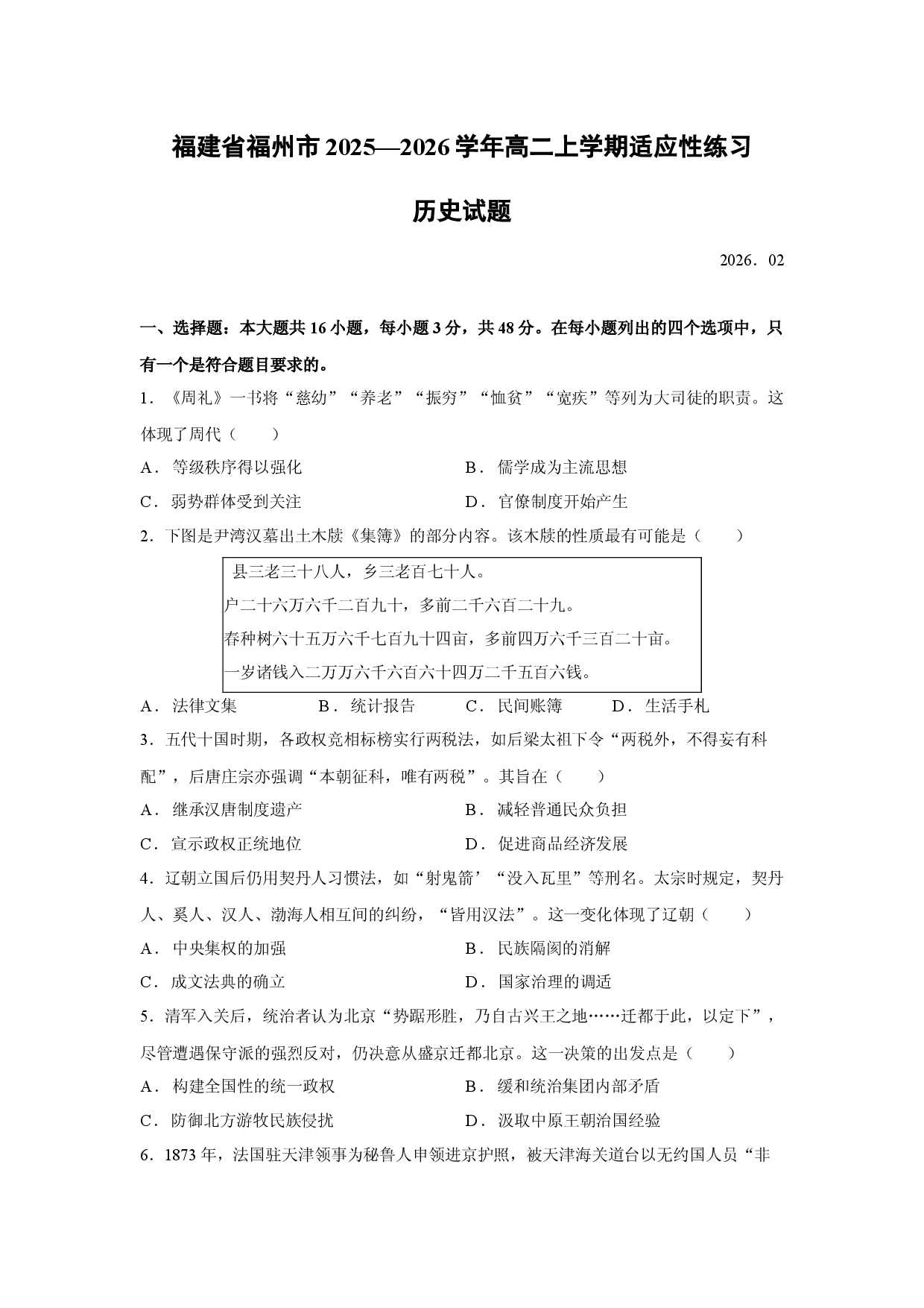 历史试卷福建省福州市2025&mdash;2026学年高二上学期适应性练习试题.docx 第1页