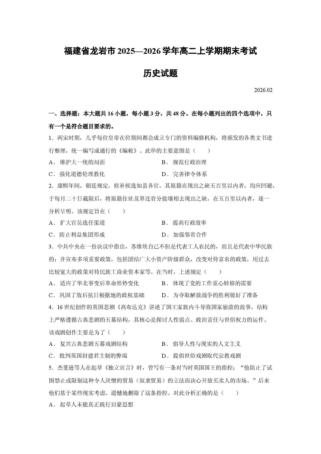历史试卷福建省龙岩市2025&mdash;2026学年高二上学期期末考试试题.docx 第1页
