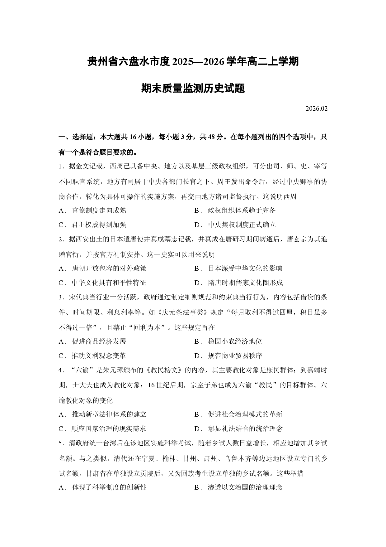 历史试卷贵州省六盘水市度2025&mdash;2026学年高二上学期期末质量监测试题.docx 第1页
