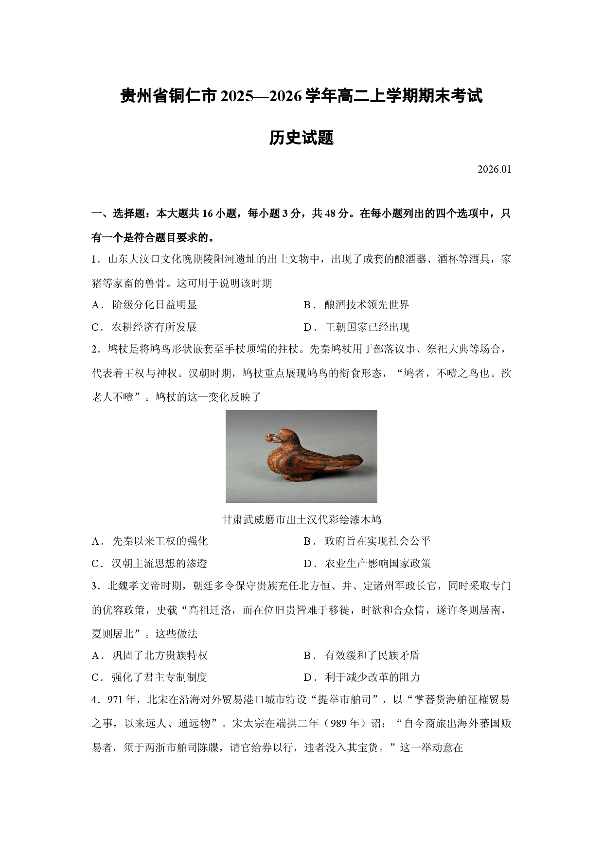 历史试卷贵州省铜仁市2025&mdash;2026学年高二上学期期末考试试题.docx 第1页