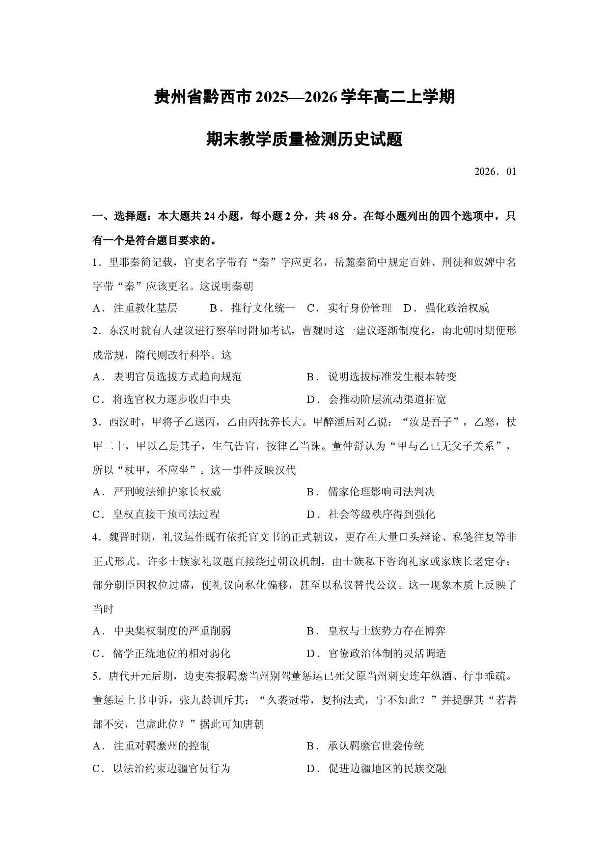 历史试卷贵州省黔西市2025&mdash;2026学年高二上学期期末教学质量检测试题.docx 第1页