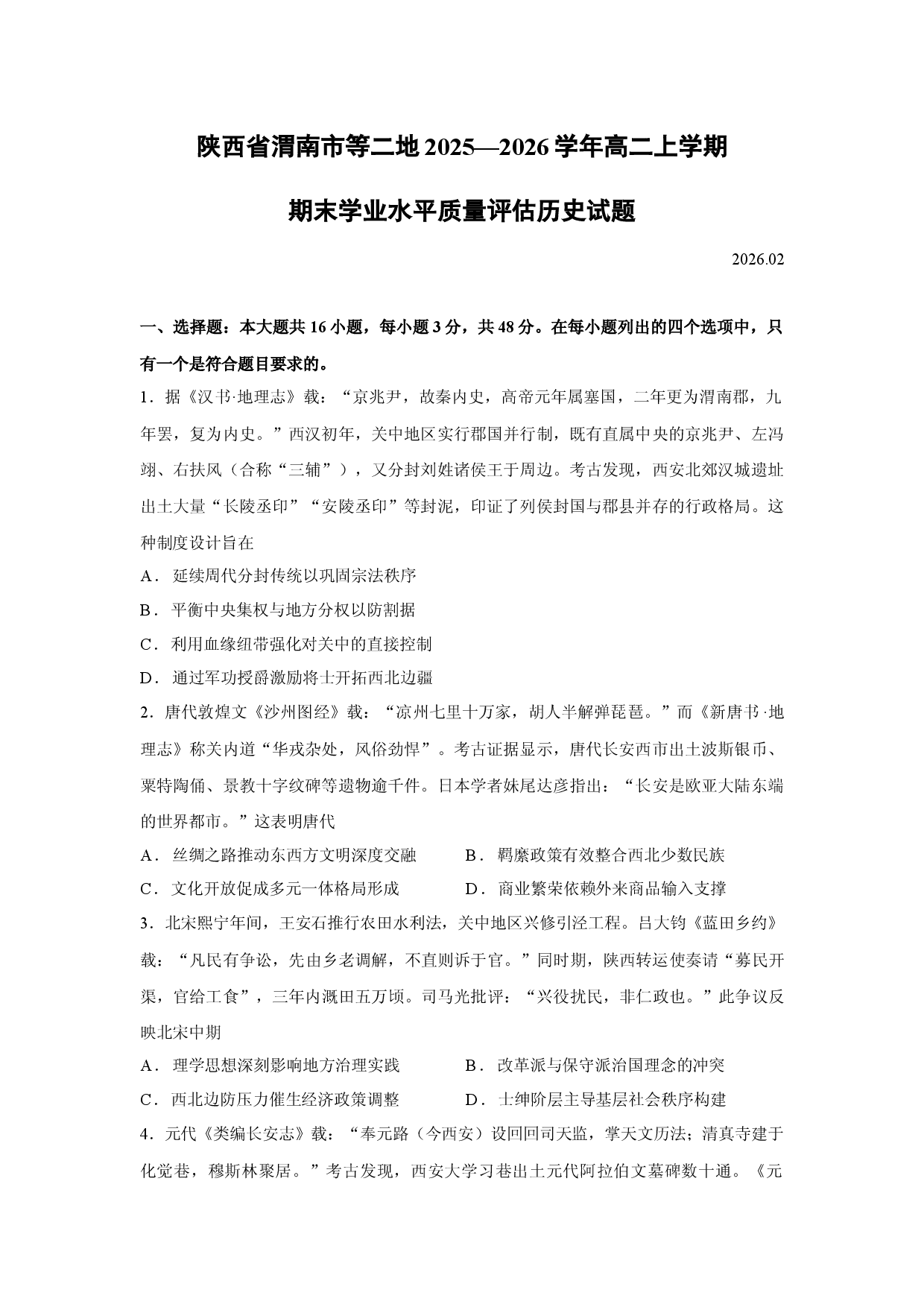 历史试卷陕西省渭南市等二地2025&mdash;2026学年高二上学期期末学业水平质量评估试题.docx 第1页