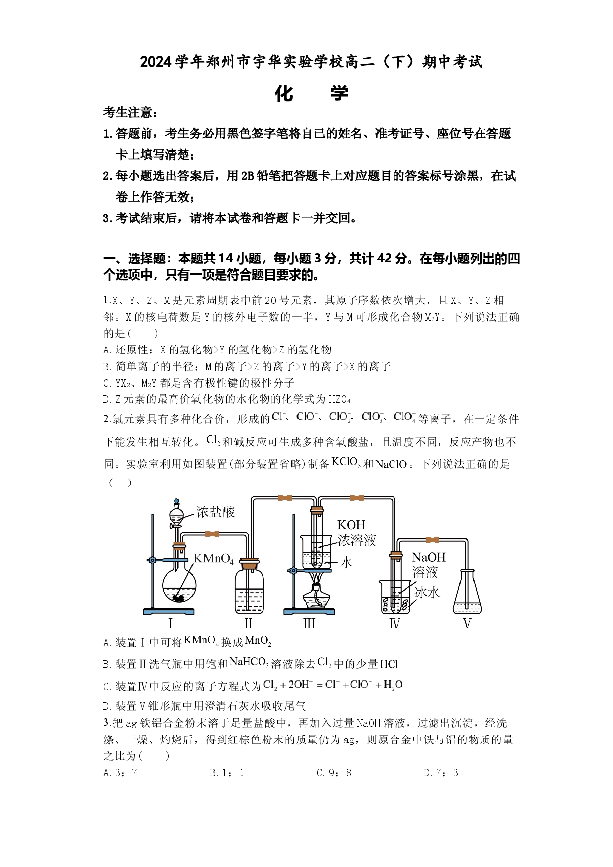 河南郑州市宇华实验学校2023-2024学年高二下学期期中考试 化学.docx 第1页
