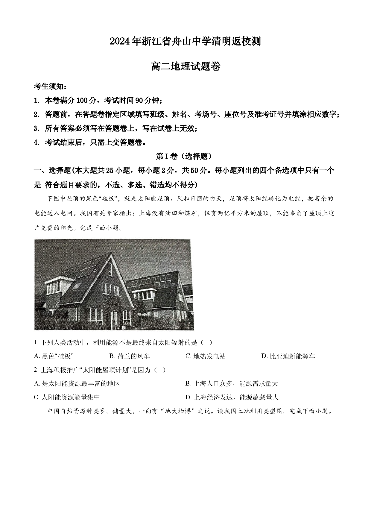 浙江舟山中学2023-2024学年高二下学期4月月考试题 地理.docx 第1页