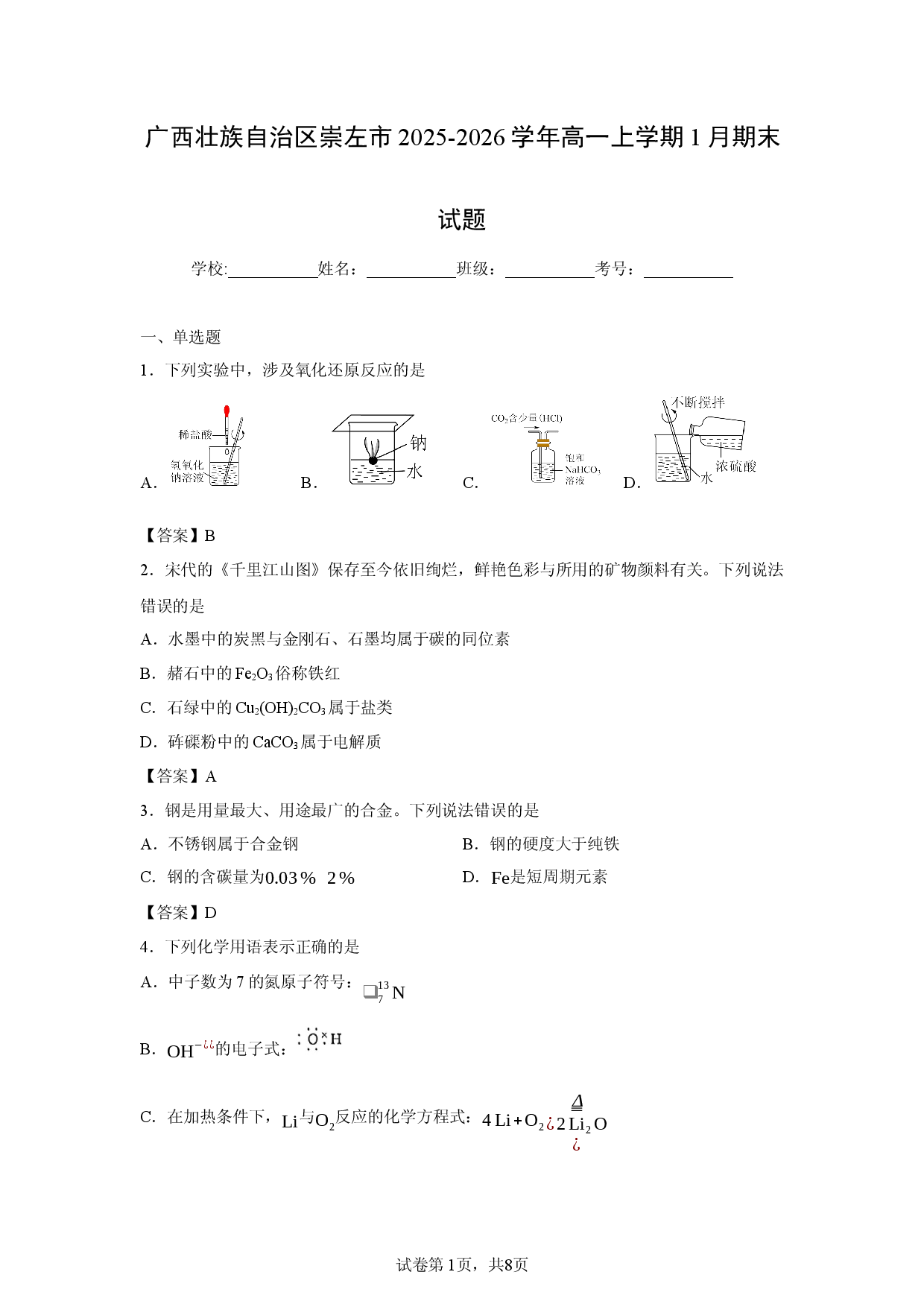 化学试卷广西壮族自治区崇左市2025-2026学年高一上学期1月期末化学试题 .docx 第1页