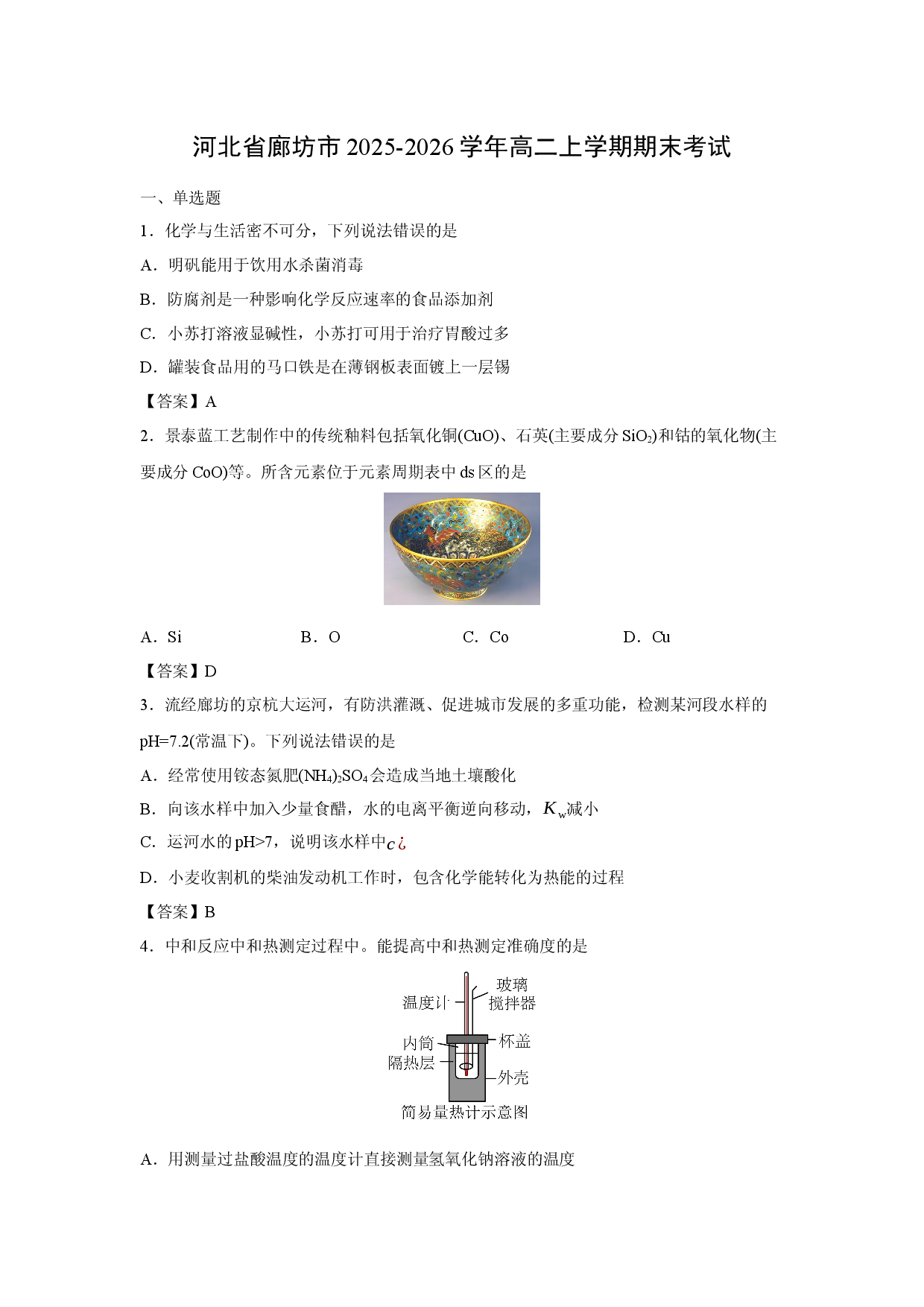 化学试卷河北省廊坊市2025-2026学年高二上学期期末考试.docx 第1页