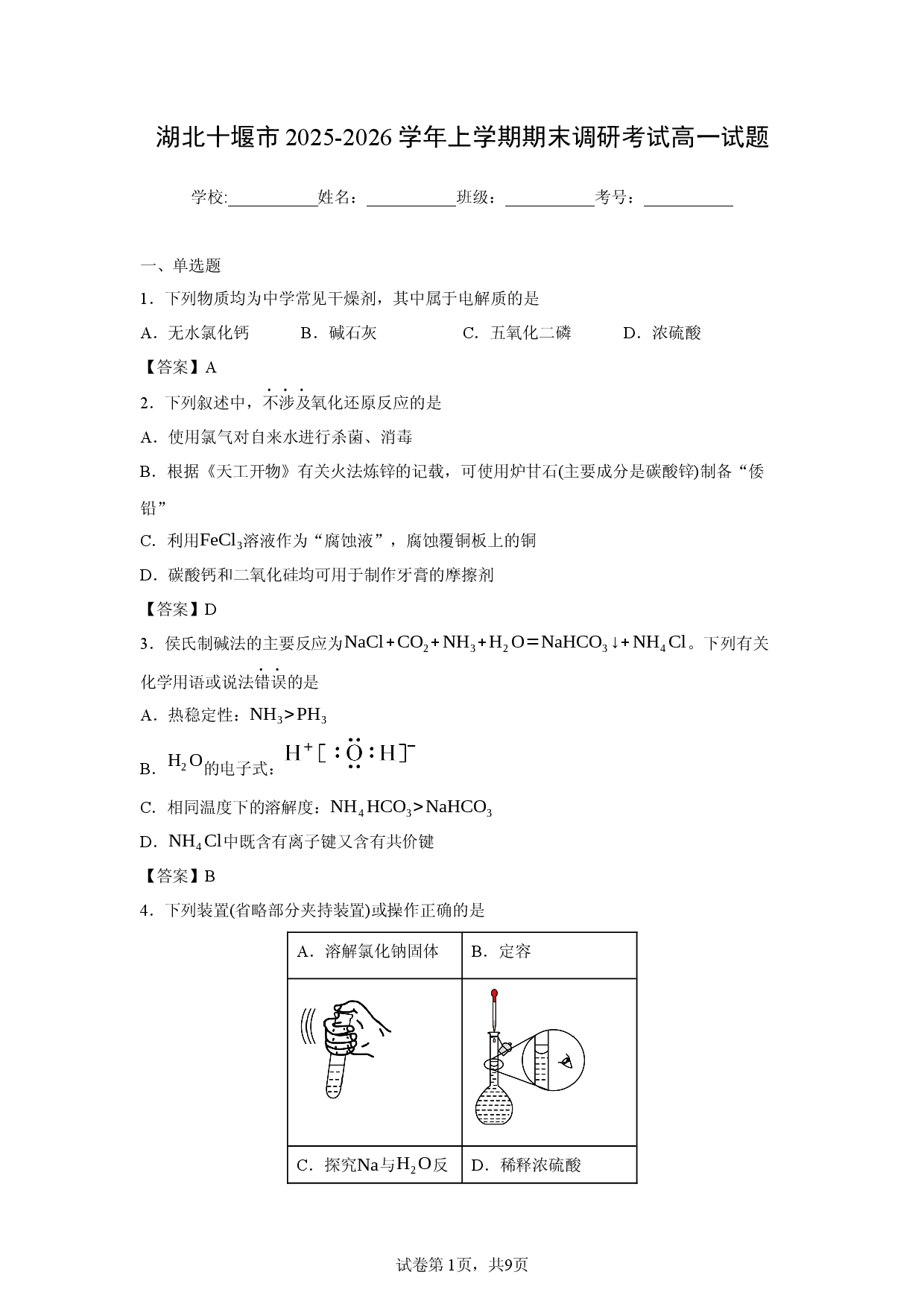 化学试卷湖北十堰市2025-2026学年上学期期末调研考试高一试题.docx 第1页