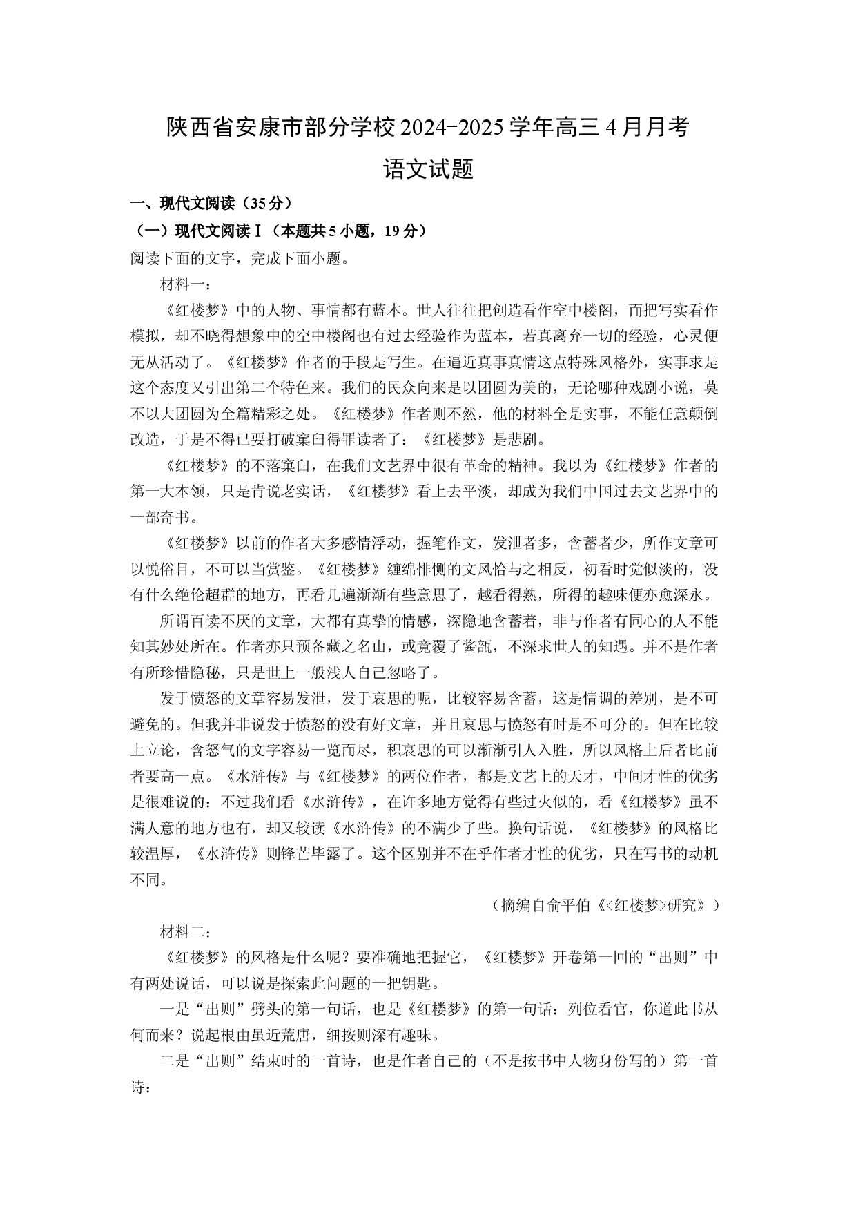 语文试卷陕西安康市部分学校2024-2025学年高三4月月考试题(含参考解析).docx 第1页