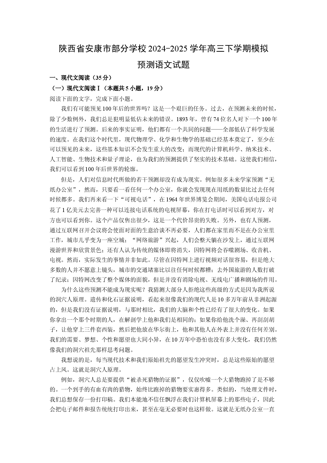 语文试卷陕西安康市部分学校2024-2025学年高三下学期模拟预测试题(含参考解析).docx 第1页