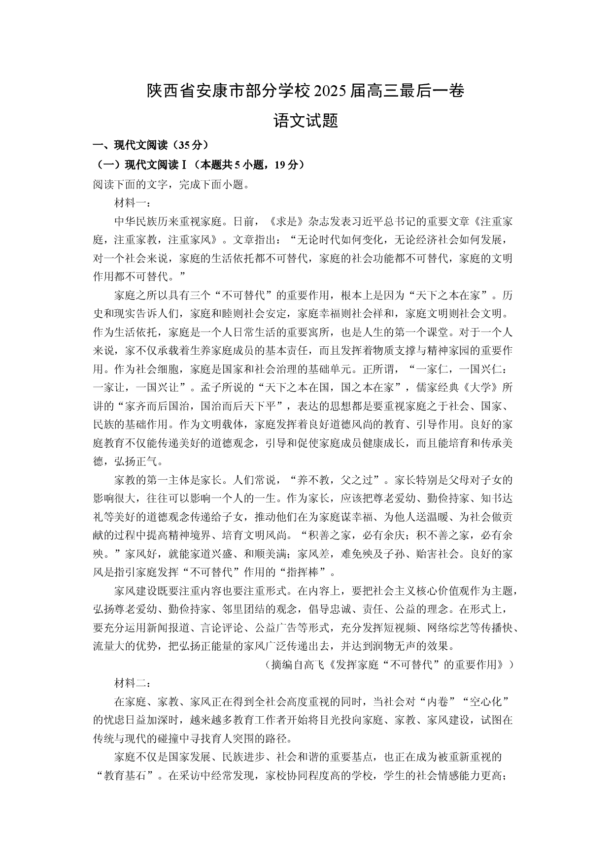 语文试卷陕西安康市部分学校2025届高三最后一卷试题(含参考解析).docx 第1页