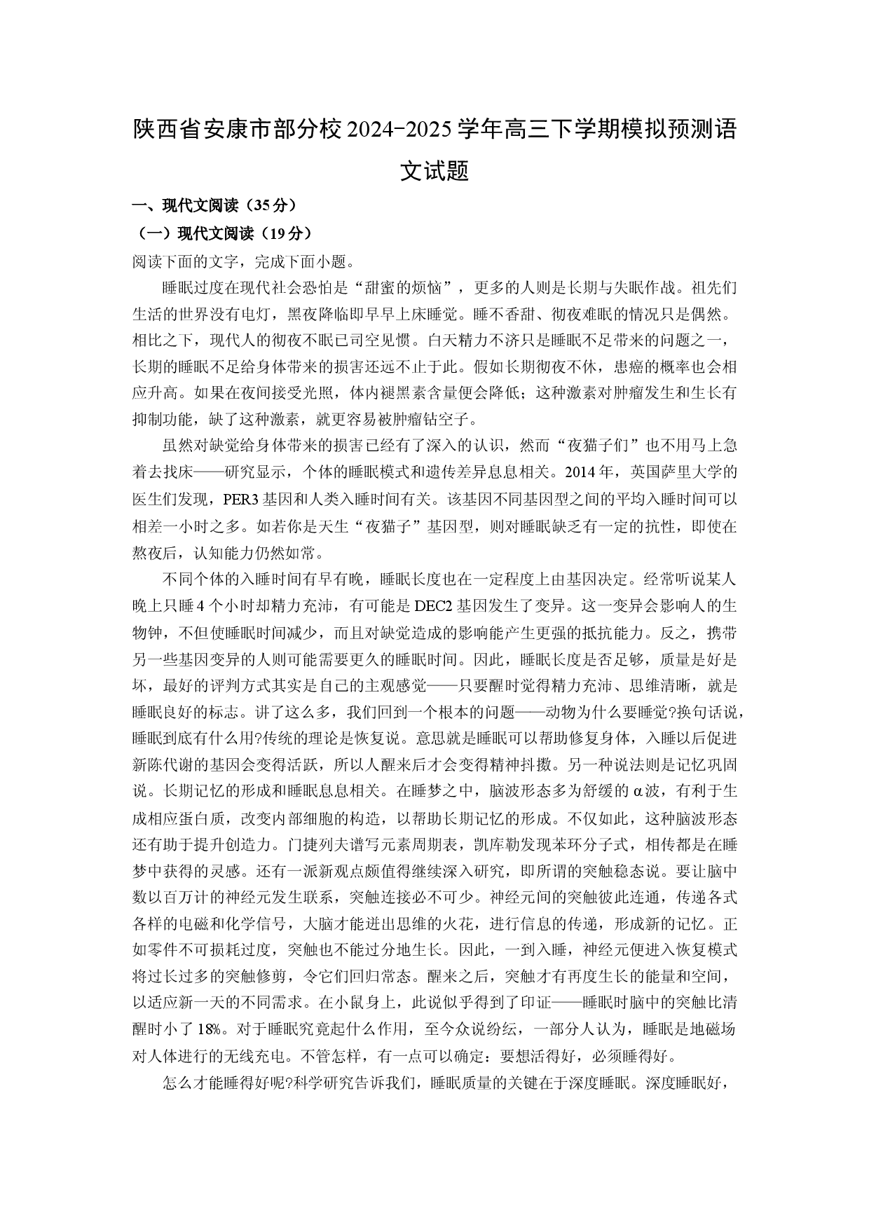 语文试卷陕西安康市部分校2024-2025学年高三下学期模拟预测试题(含参考解析).docx 第1页