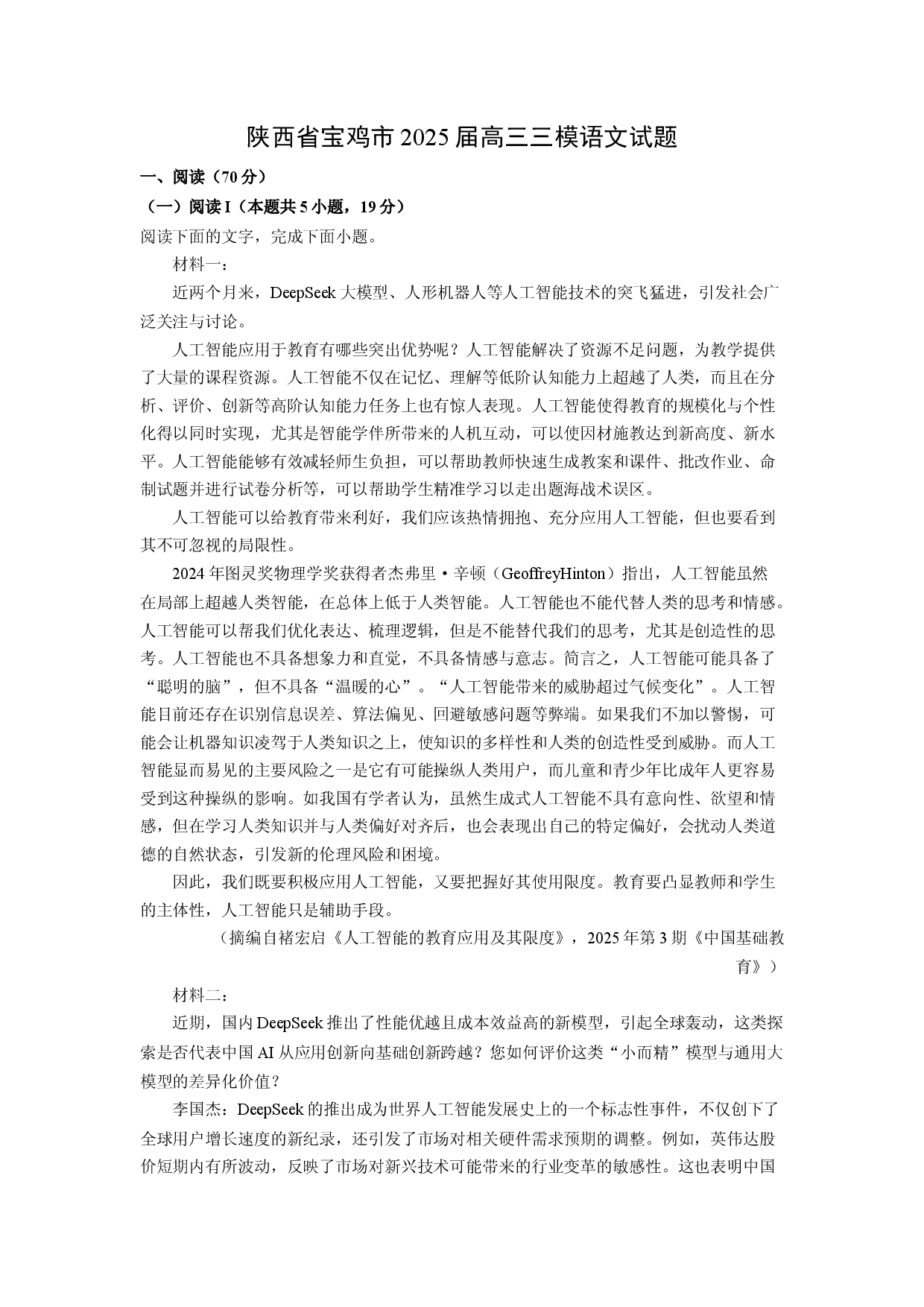 语文试卷陕西宝鸡市2025届高三三模试题(含参考解析).docx 第1页