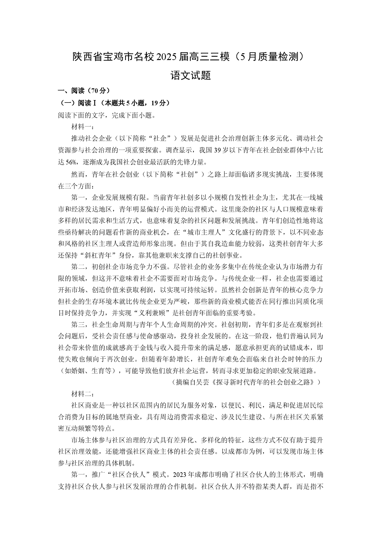 语文试卷陕西宝鸡市名校2025届高三三模（5月质量检测）试题(含参考解析).docx 第1页