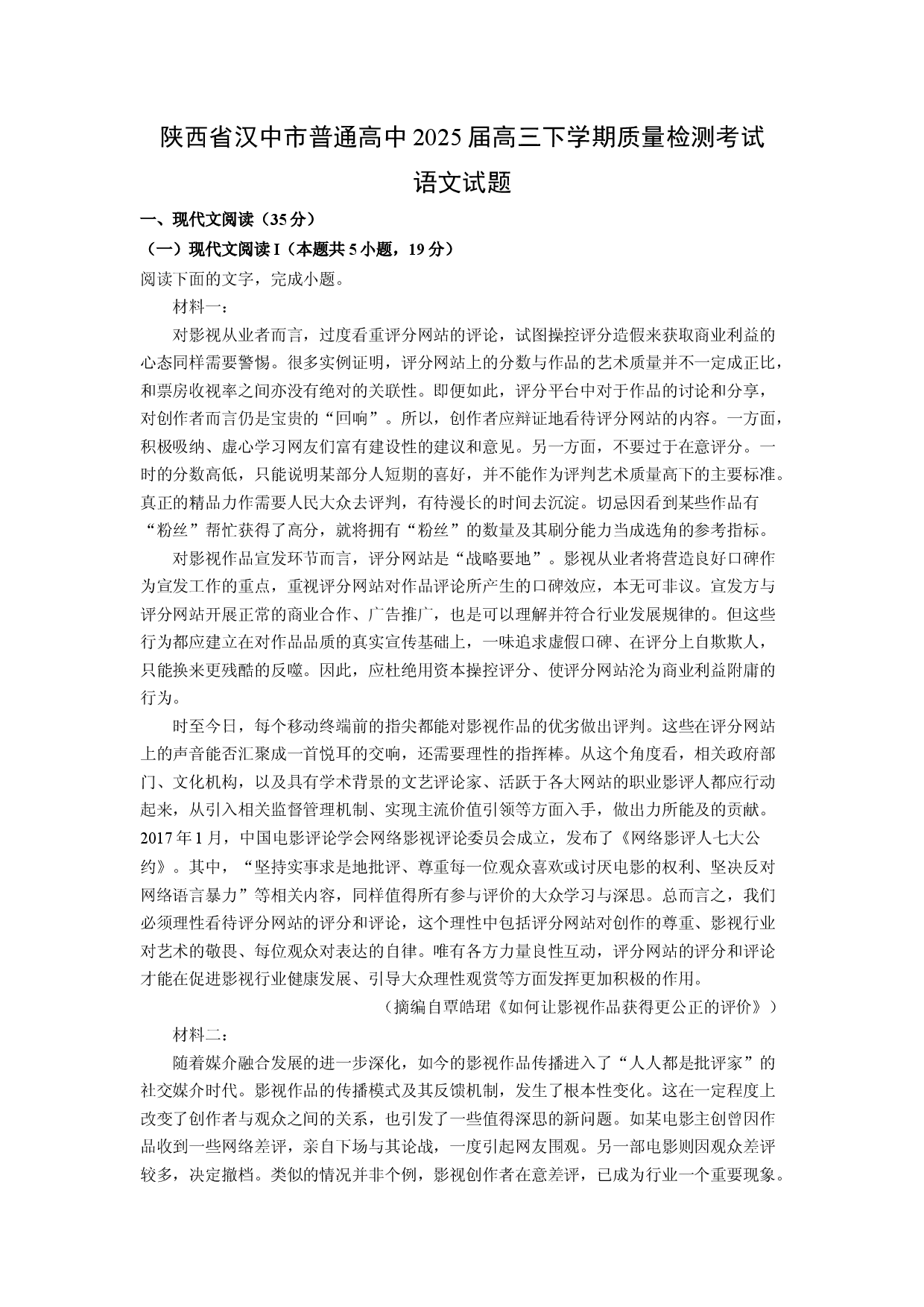 语文试卷陕西汉中市普通高中2025届高三下学期质量检测考试试题(含参考解析).docx 第1页