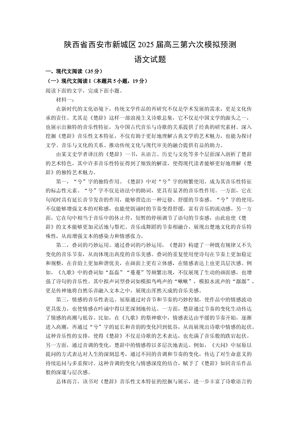 语文试卷陕西西安市新城区2025届高三第六次模拟预测试题(含参考解析).docx 第1页