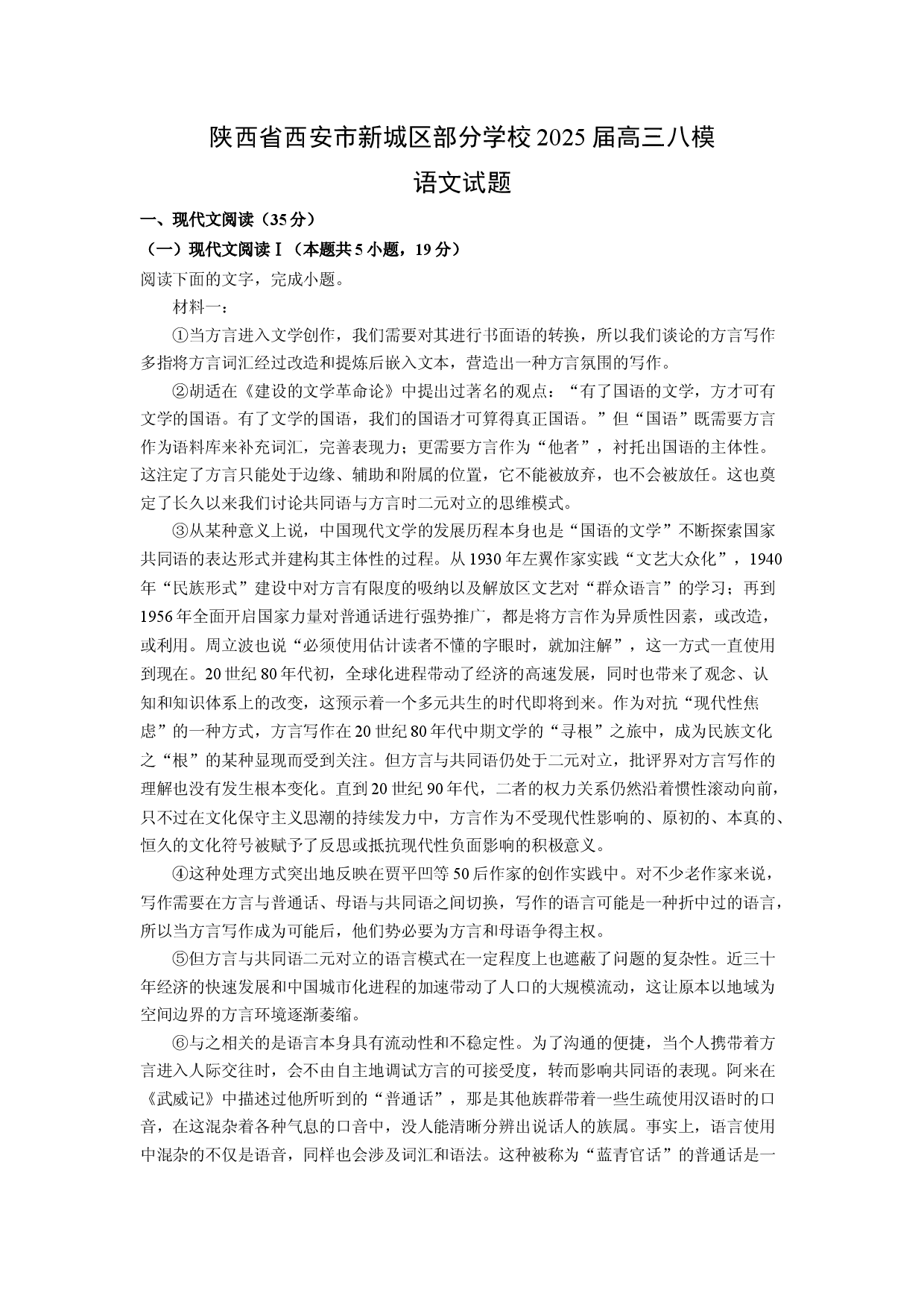 语文试卷陕西西安市新城区部分学校2025届高三八模试题(含参考解析).docx 第1页