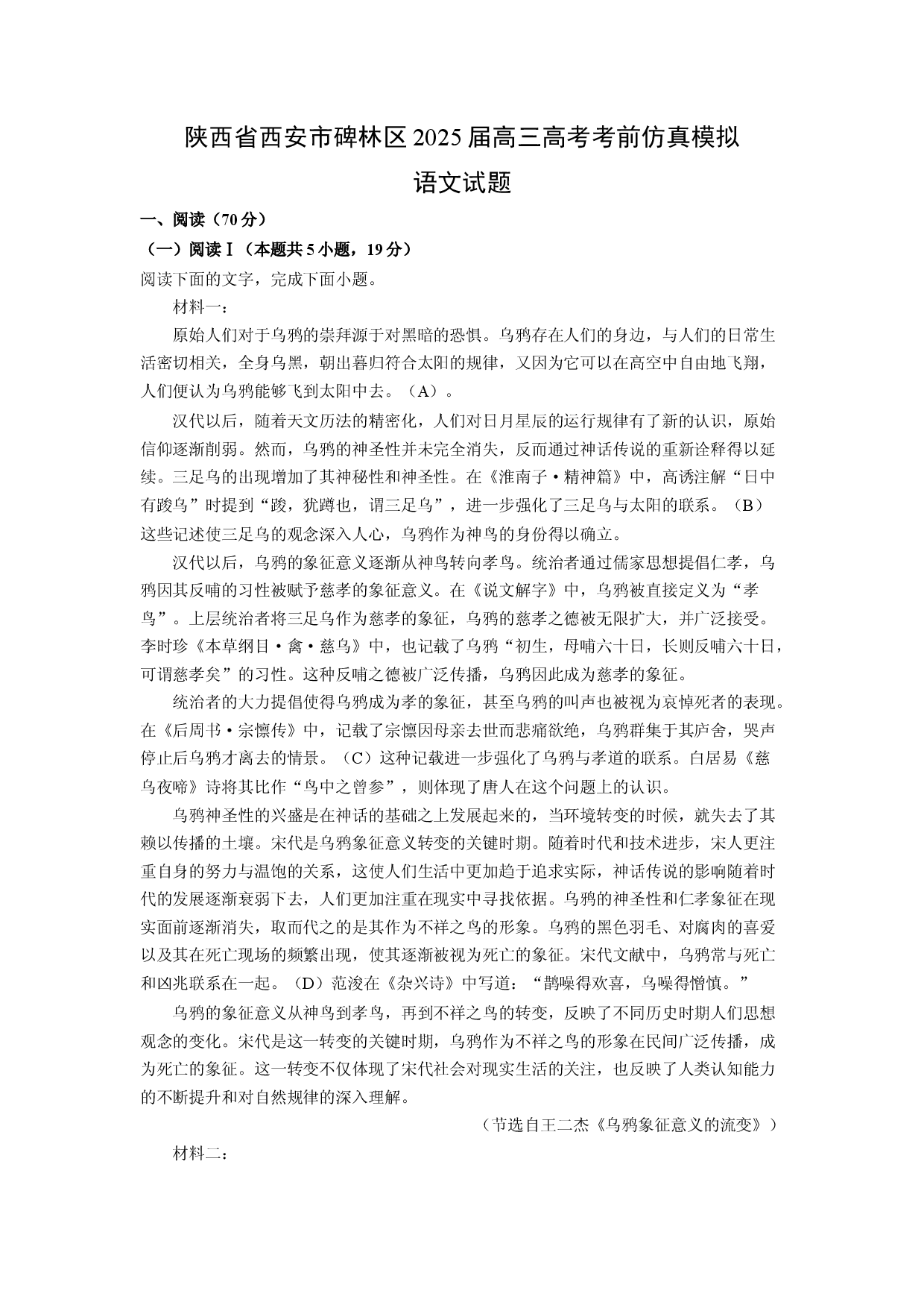 语文试卷陕西西安市碑林区2025届高三高考考前仿真模拟试题(含参考解析).docx 第1页