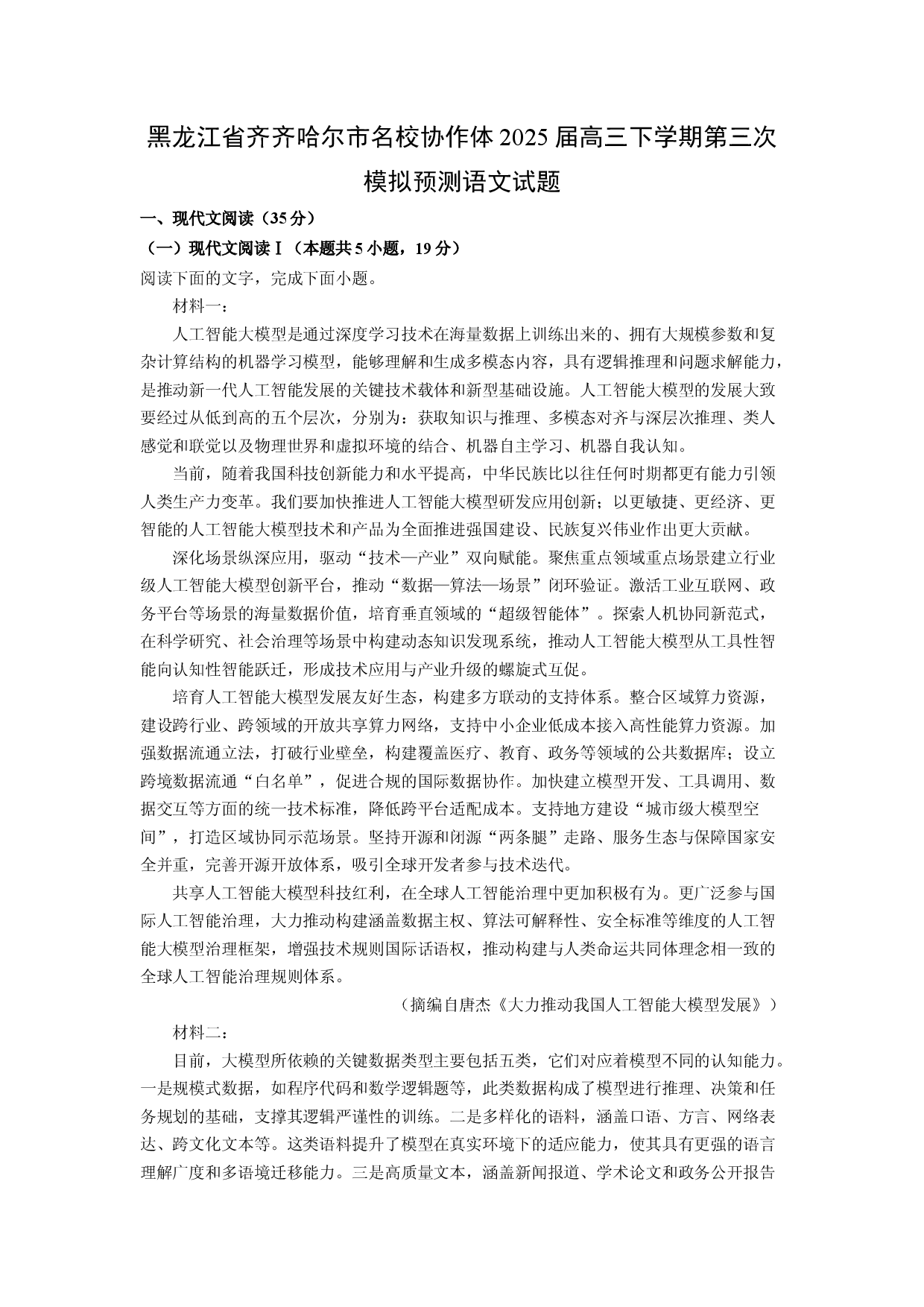 语文试卷黑龙江齐齐哈尔市名校协作体2025届高三下学期第三次模拟预测试题(含参考解析).docx 第1页