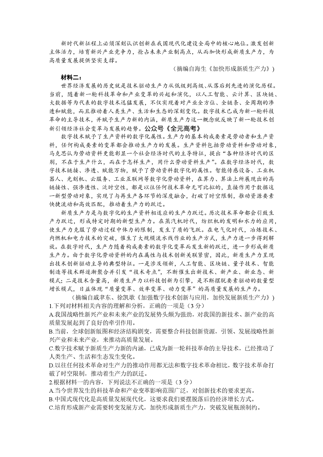 衡水名师卷2024届高三下学期高考模拟压轴卷（二）语文(含参考答案).pdf 第2页