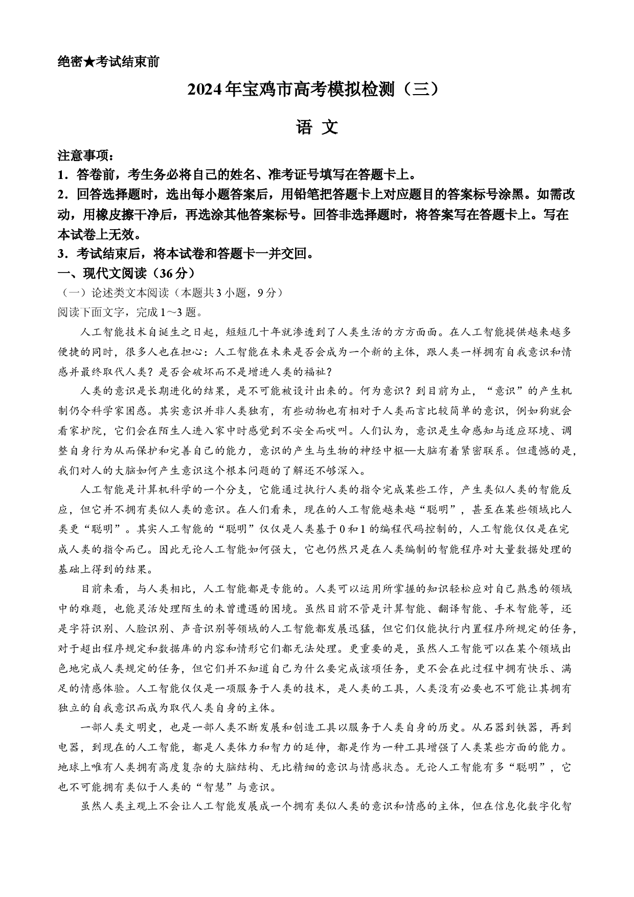 陕西宝鸡市2024届高三下学期三模考试 语文 .docx 第1页