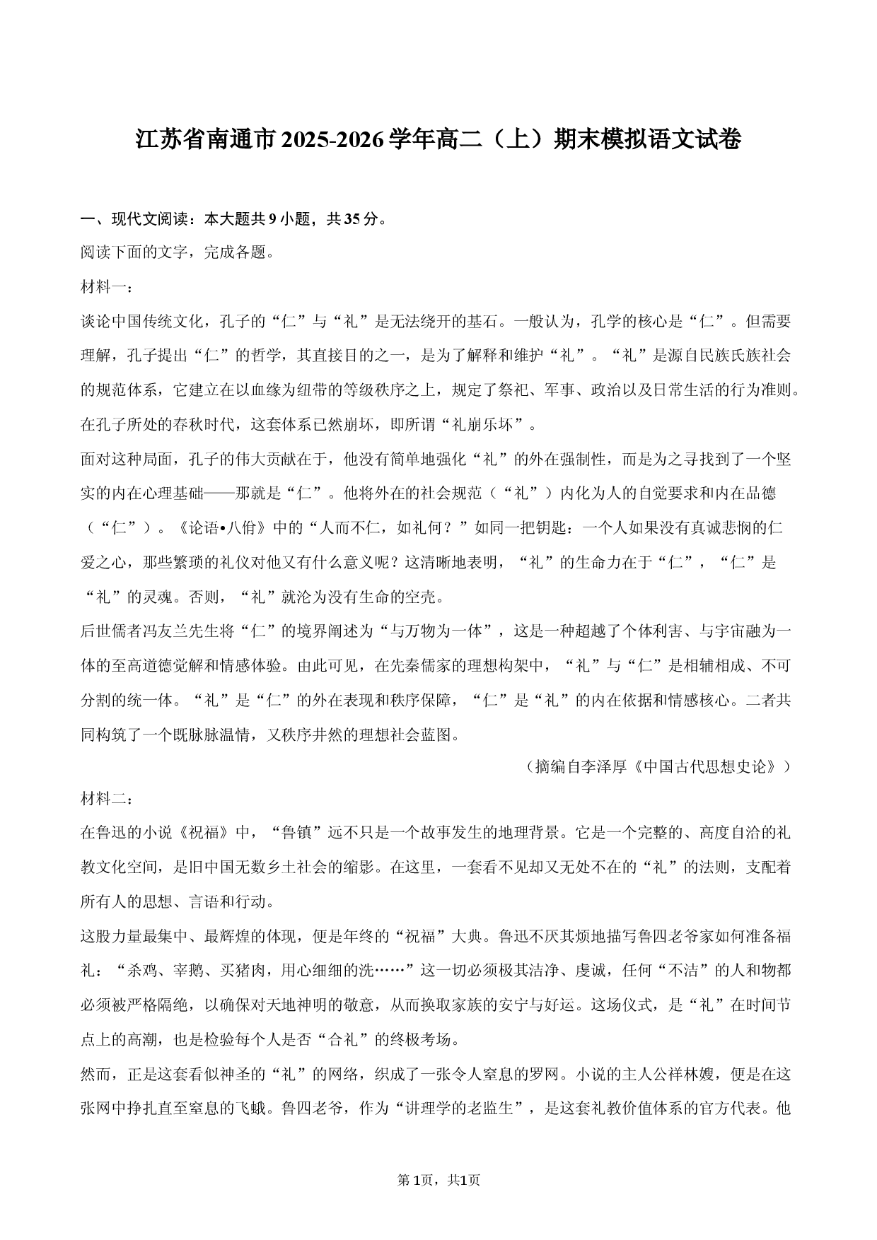 江苏省南通市2025-2026学年高二（上）期末模拟语文试卷.docx 第1页