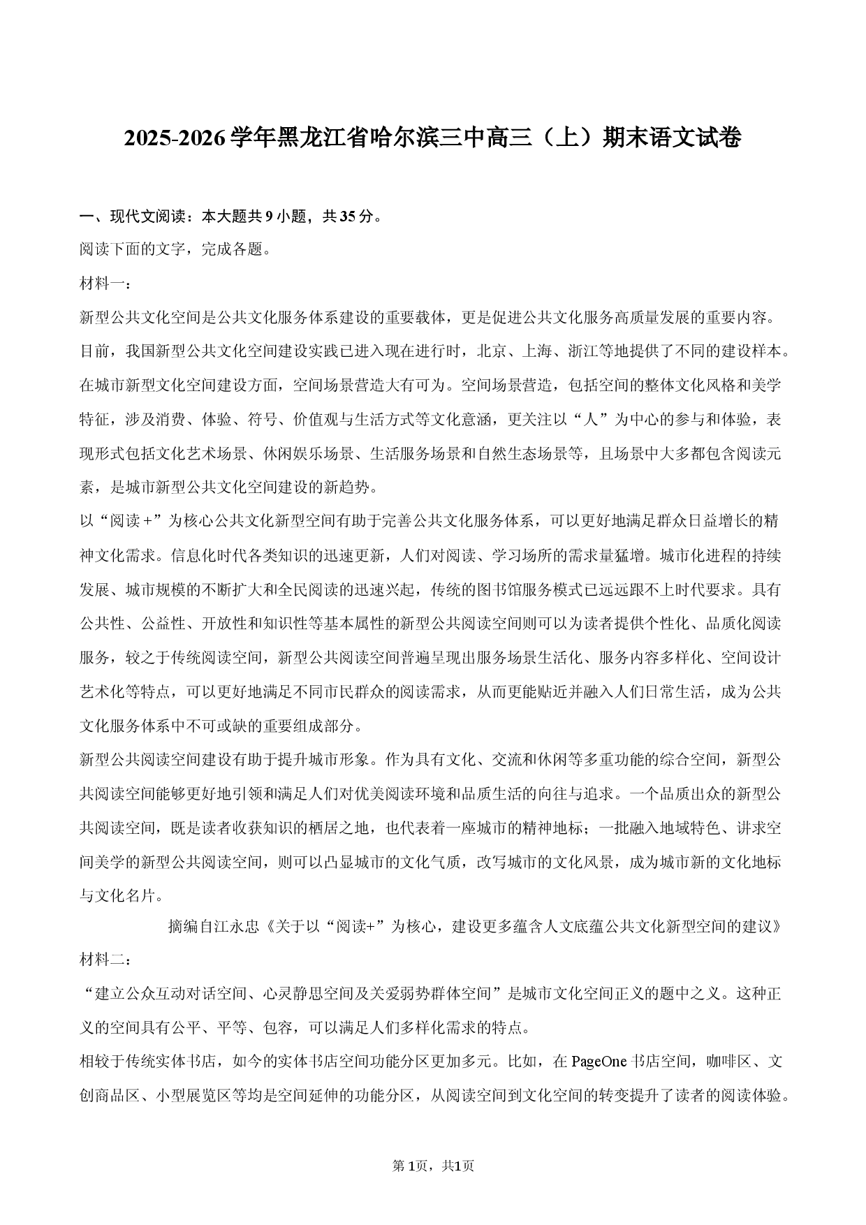 黑龙江省哈尔滨三中2025-2026学年高三（上）期末语文试卷.docx 第1页