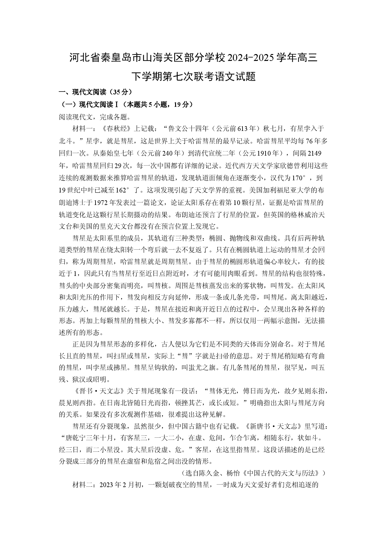 语文试卷河北秦皇岛市山海关区部分学校2024-2025学年高三下学期第七次联考试题(含参考解析).docx 第1页