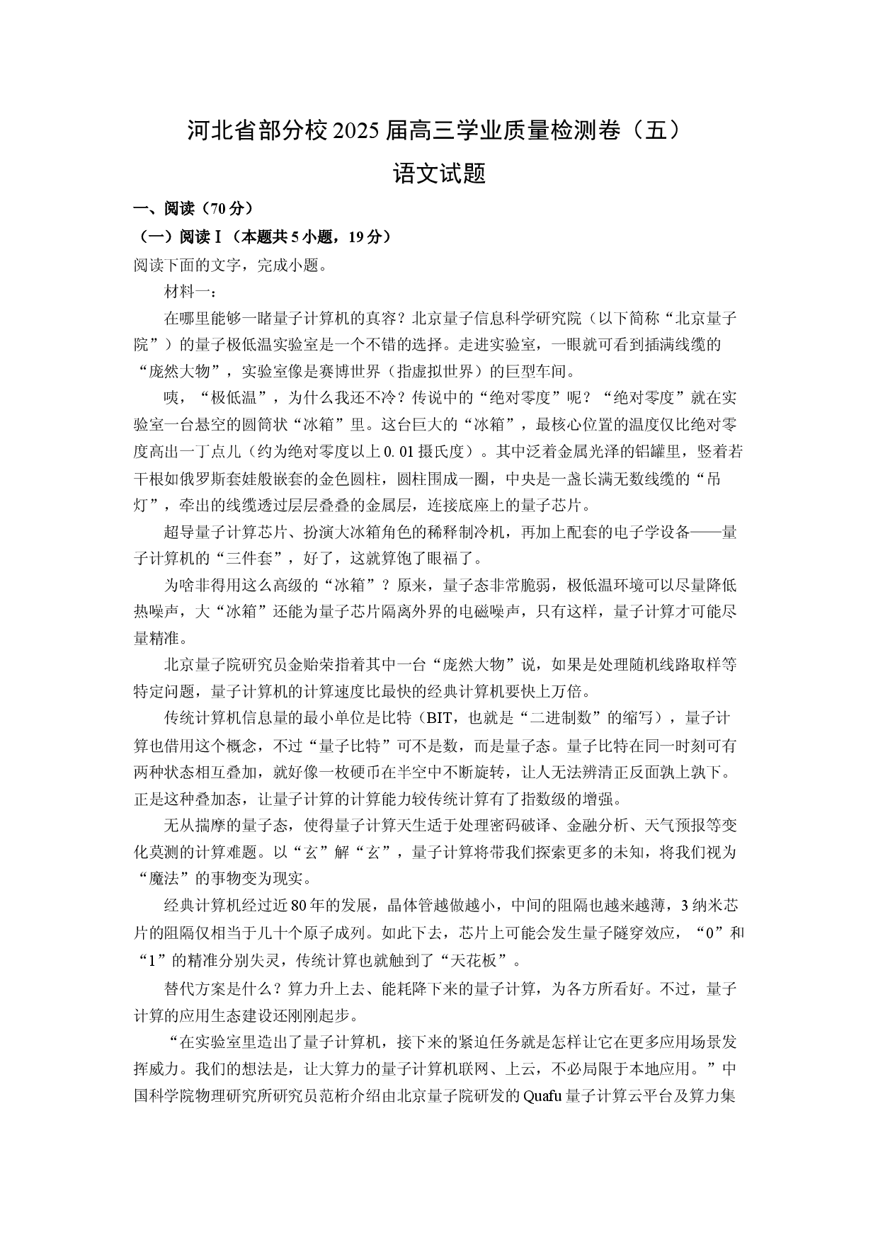 语文试卷河北部分校2025届高三学业质量检测卷（五）试题(含参考解析).docx 第1页