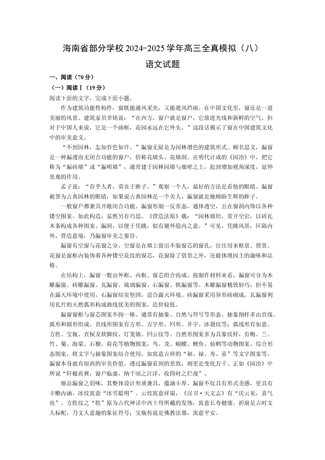 语文试卷海南部分学校2024-2025学年高三全真模拟（八）试题(含参考解析).docx 第1页