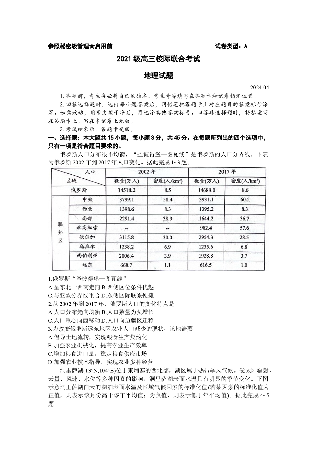 山东日照市2024届高三下学期4月校际联合考试（二模）地理 .docx 第1页