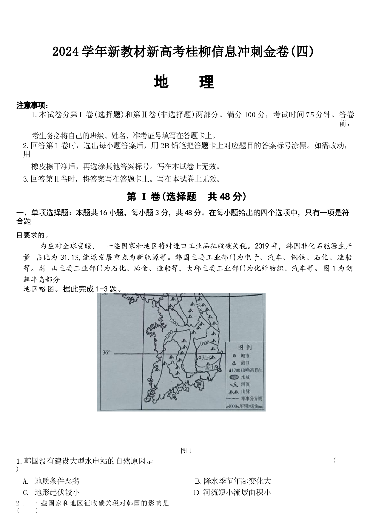 广西2024届高三下学期新教材新高考桂柳信息冲刺金卷（四）地理 .docx 第1页