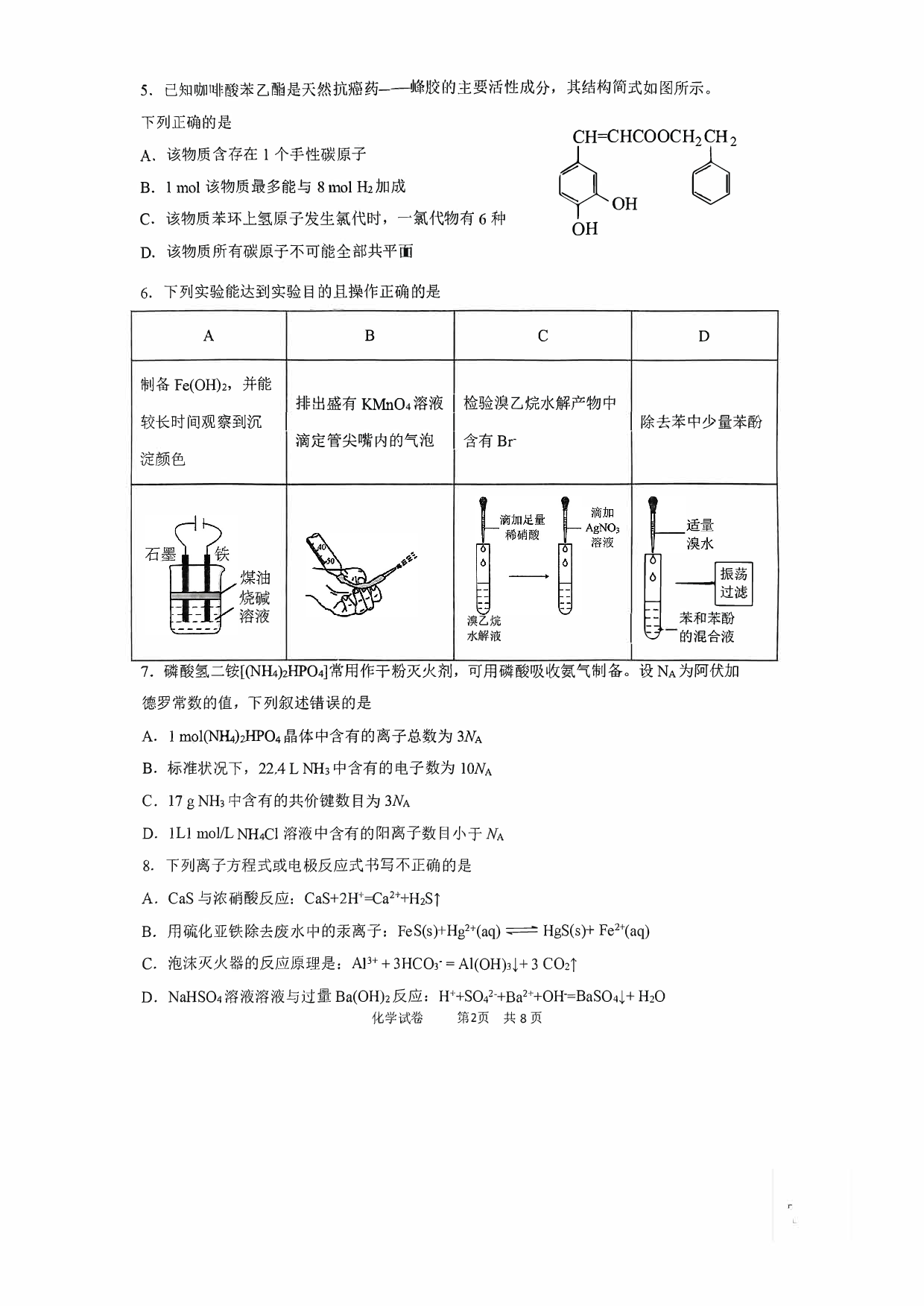 天津十二区重点学校2024届高三下学期联考（二） 化学(含参考答案).pdf 第2页