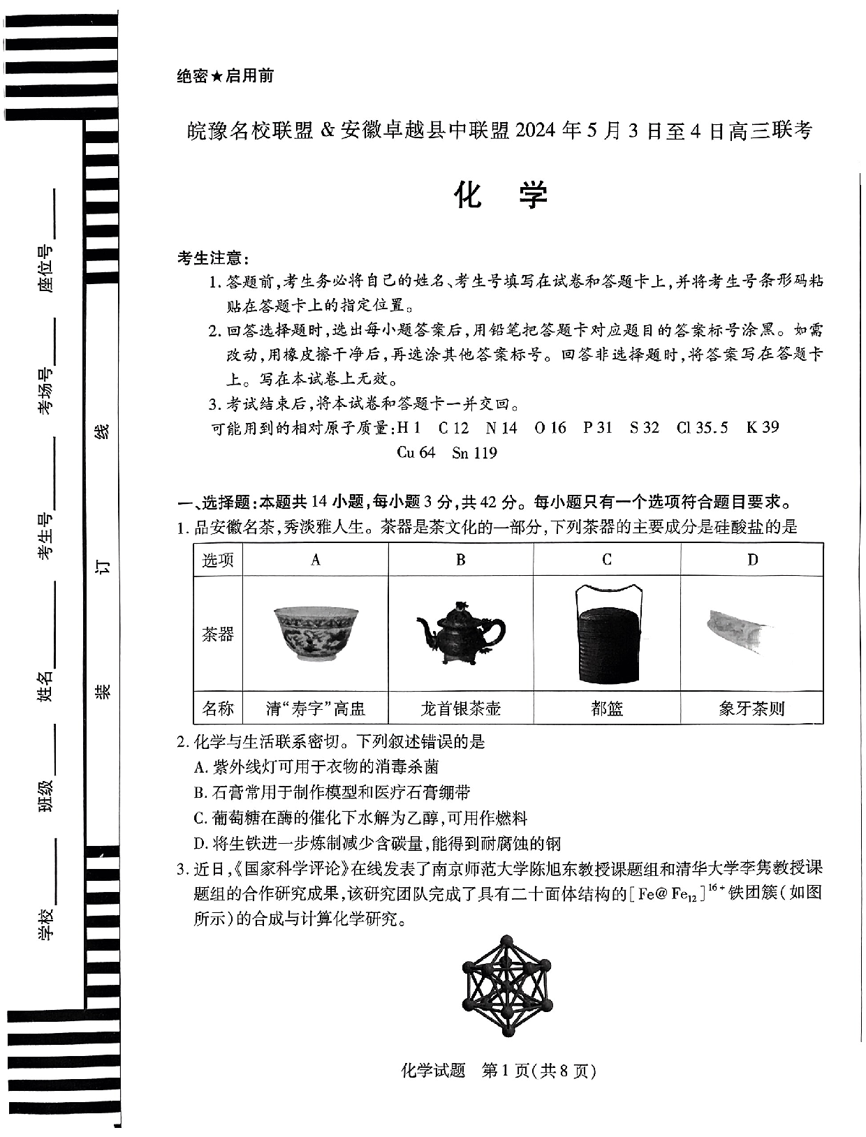 安徽皖豫名校联盟卓越县中联盟2024届高三下学期5月三模试题 化学(含参考答案).pdf 第1页