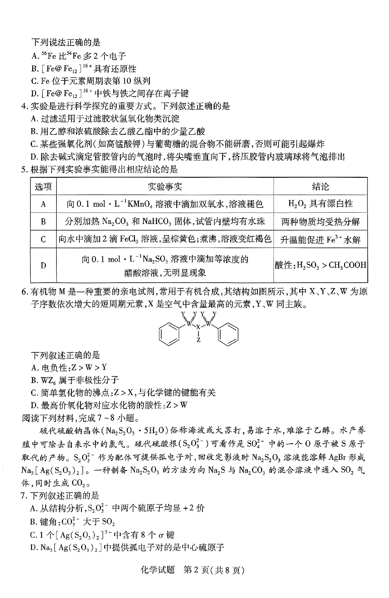 安徽皖豫名校联盟卓越县中联盟2024届高三下学期5月三模试题 化学(含参考答案).pdf 第2页