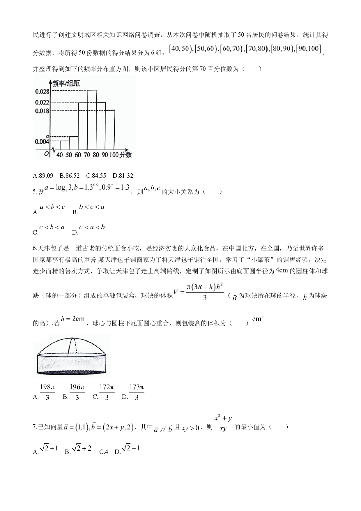 天津十二区重点学校2024届高三下学期联考（二） 数学 .docx 第2页