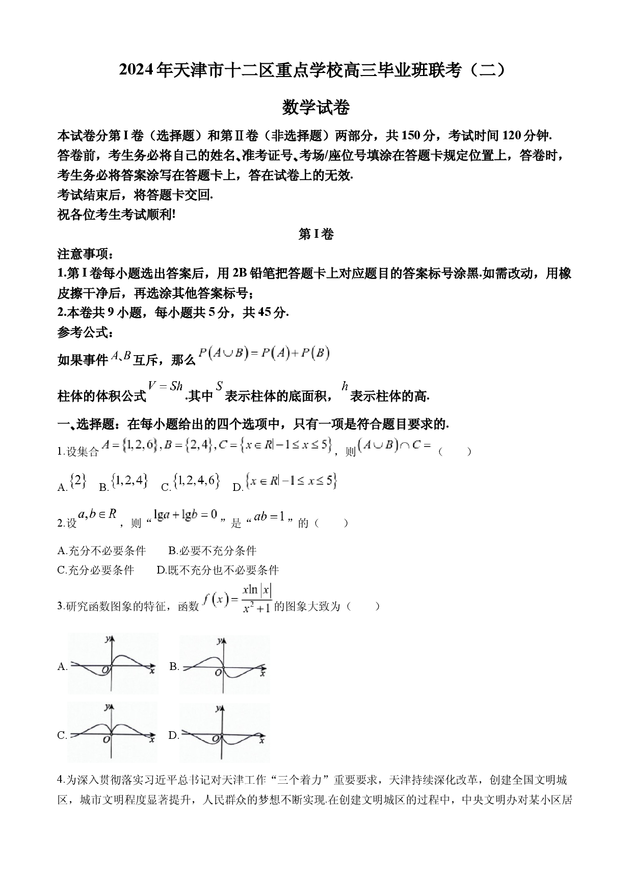 天津十二区重点学校2024届高三下学期联考（二） 数学 .docx 第1页
