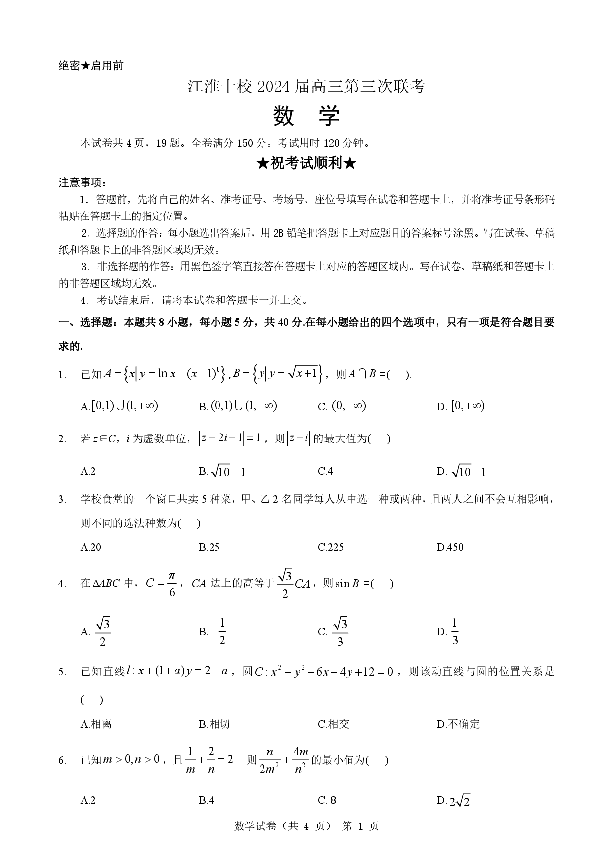 安徽江淮十校2024届高三下学期第三次联考试题 数学 PDF版无答案（可编辑）.pdf 第1页