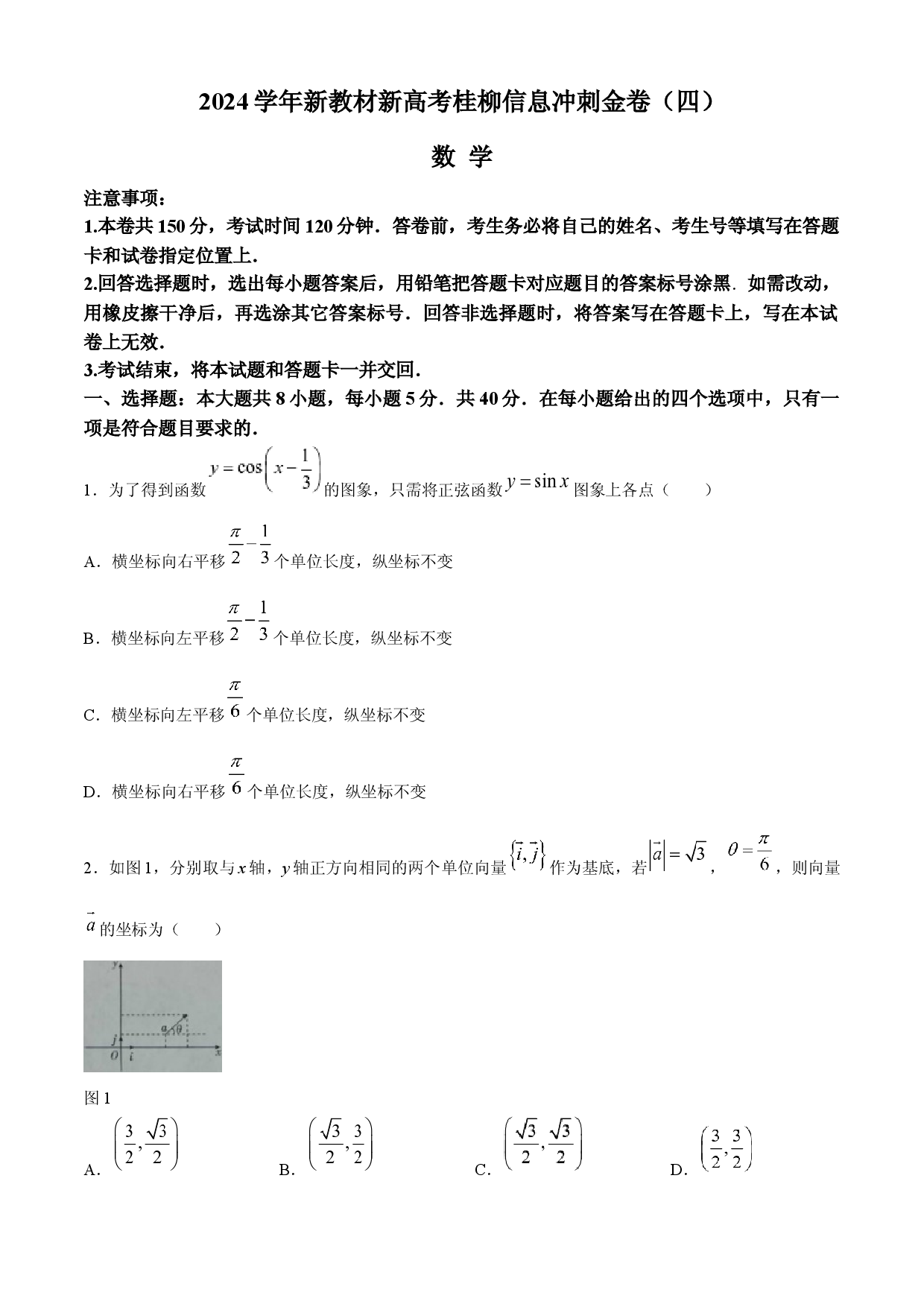 广西2024届高三下学期新教材新高考桂柳信息冲刺金卷（四）数学 .docx 第1页