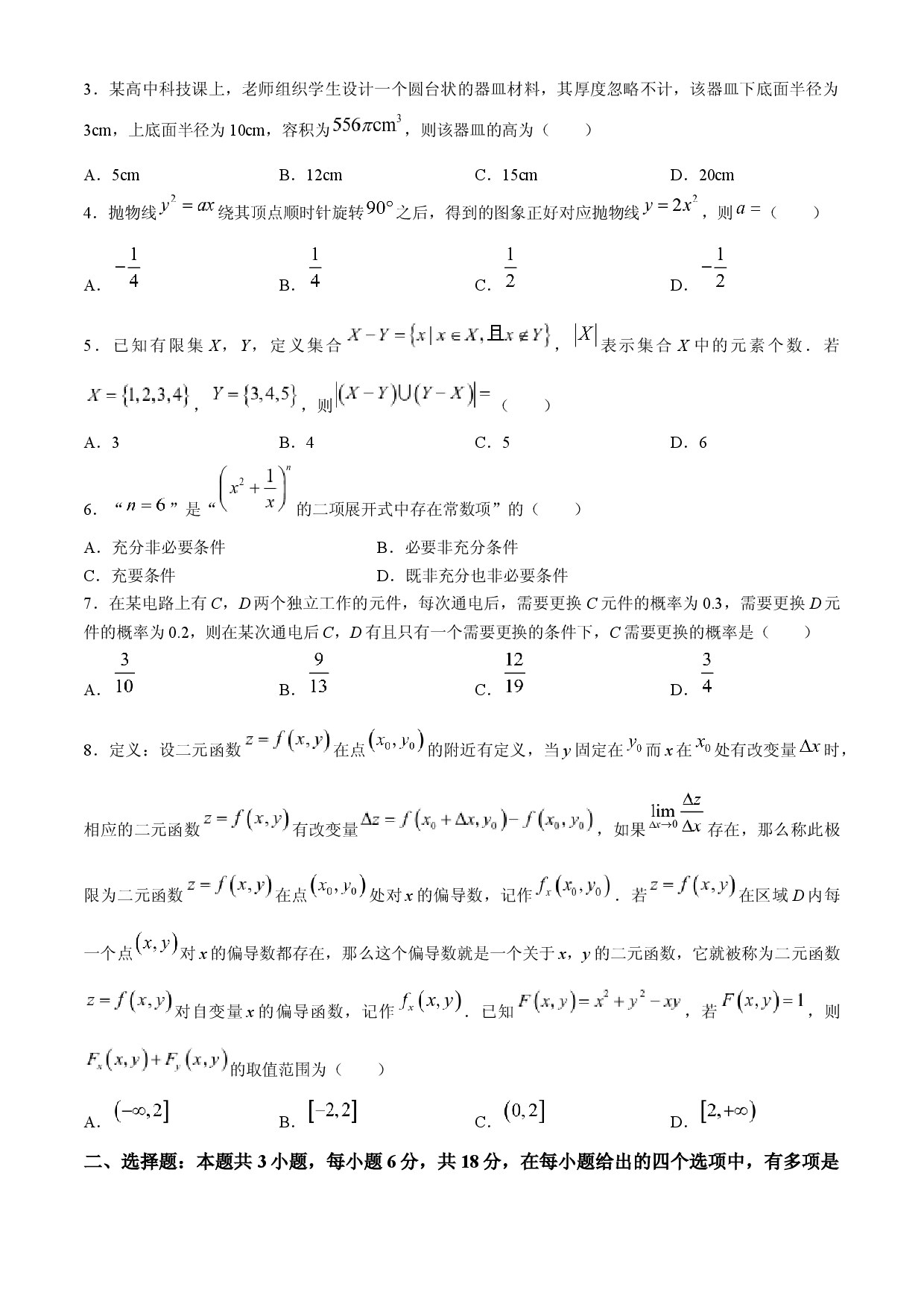 广西2024届高三下学期新教材新高考桂柳信息冲刺金卷（四）数学 .docx 第2页