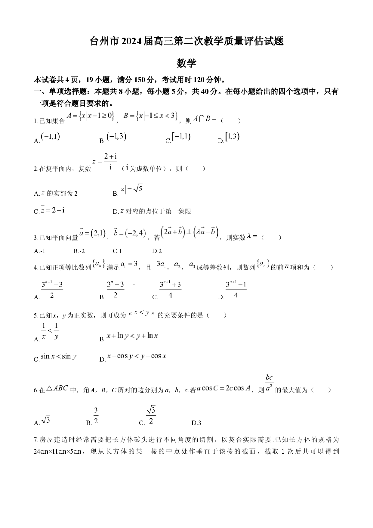 浙江台州市2024届高三下学期二模数学试题 .docx 第1页