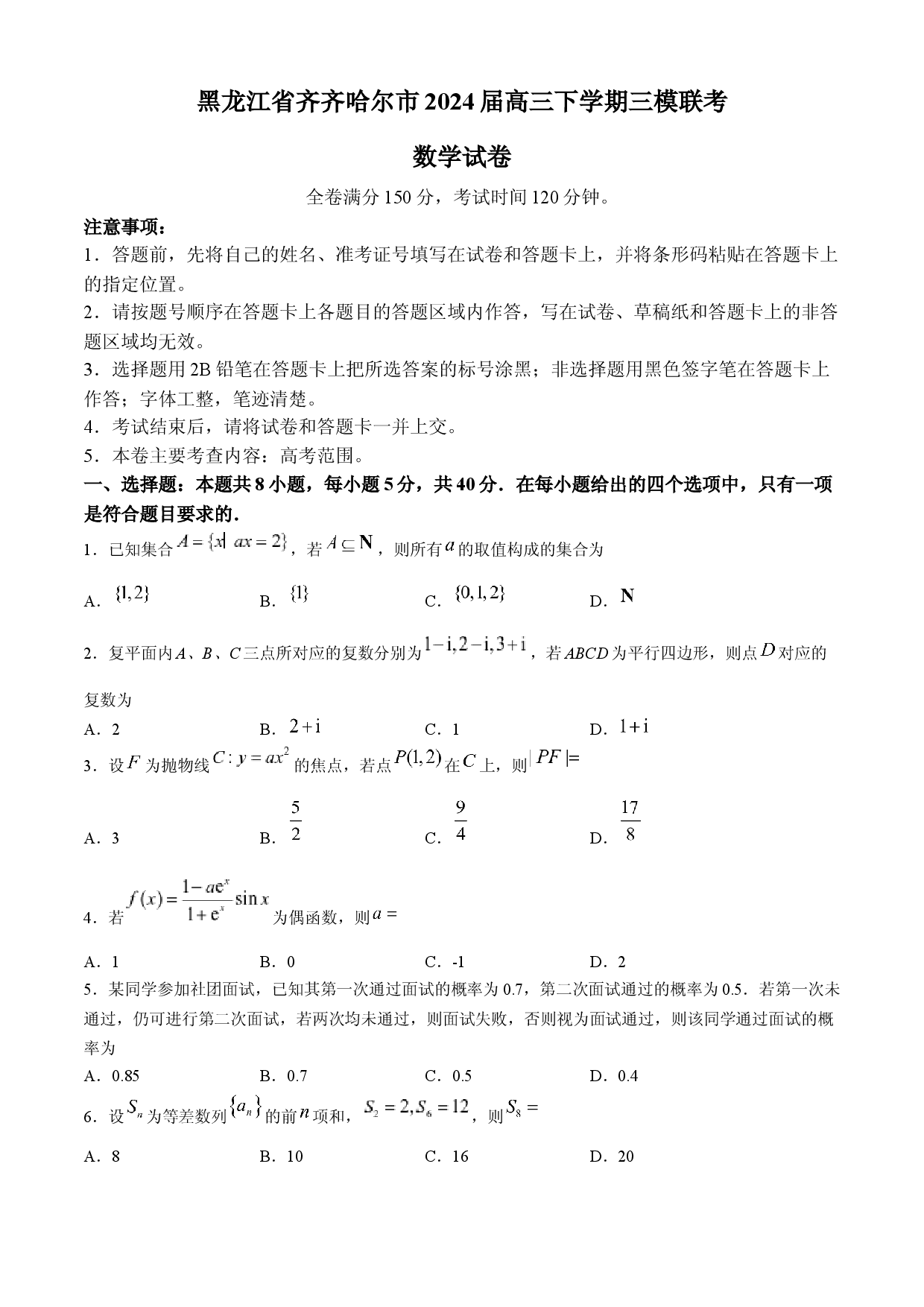 黑龙江齐齐哈尔市2024高三下学期三模试题 数学.docx 第1页