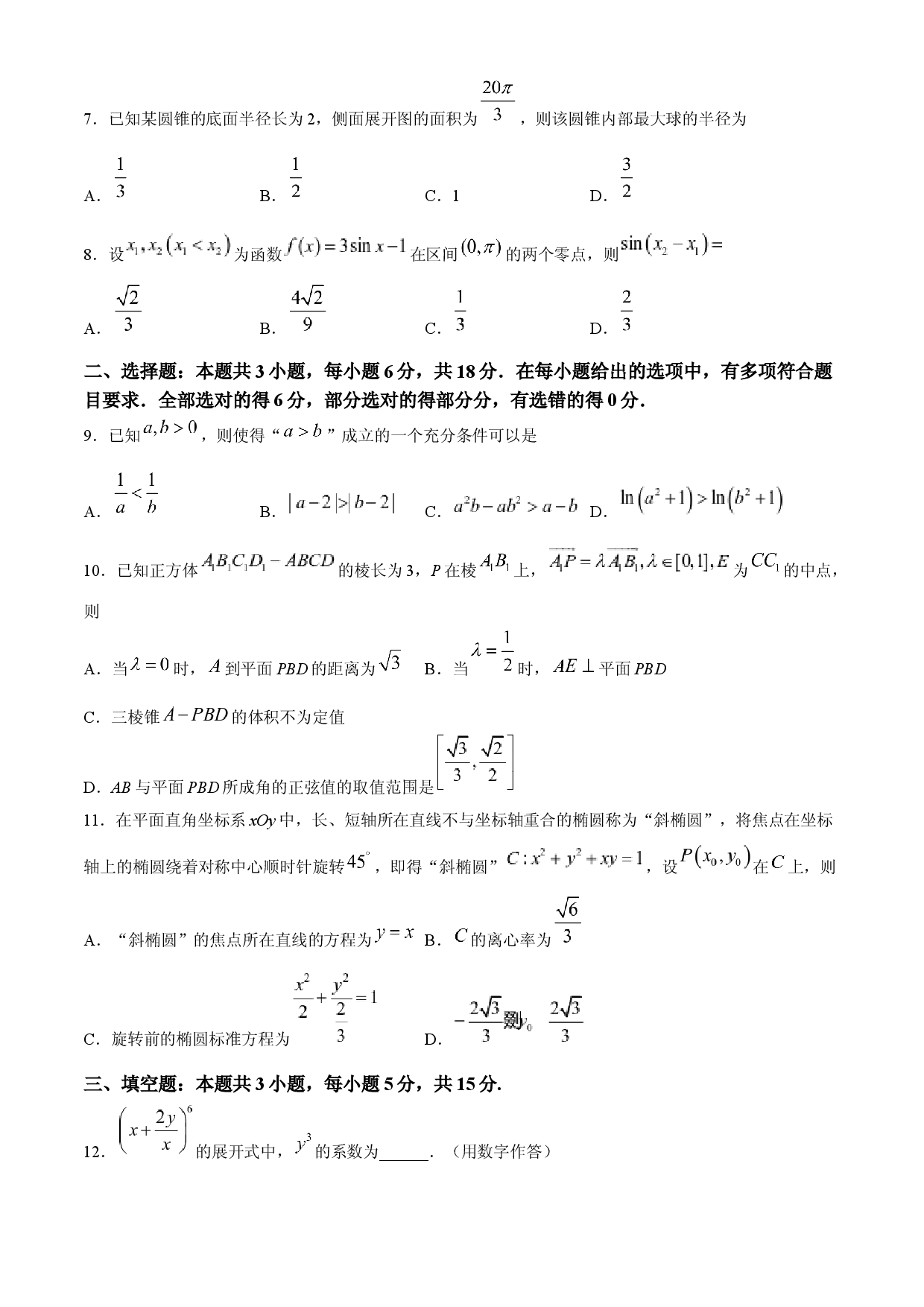 黑龙江齐齐哈尔市2024高三下学期三模试题 数学.docx 第2页