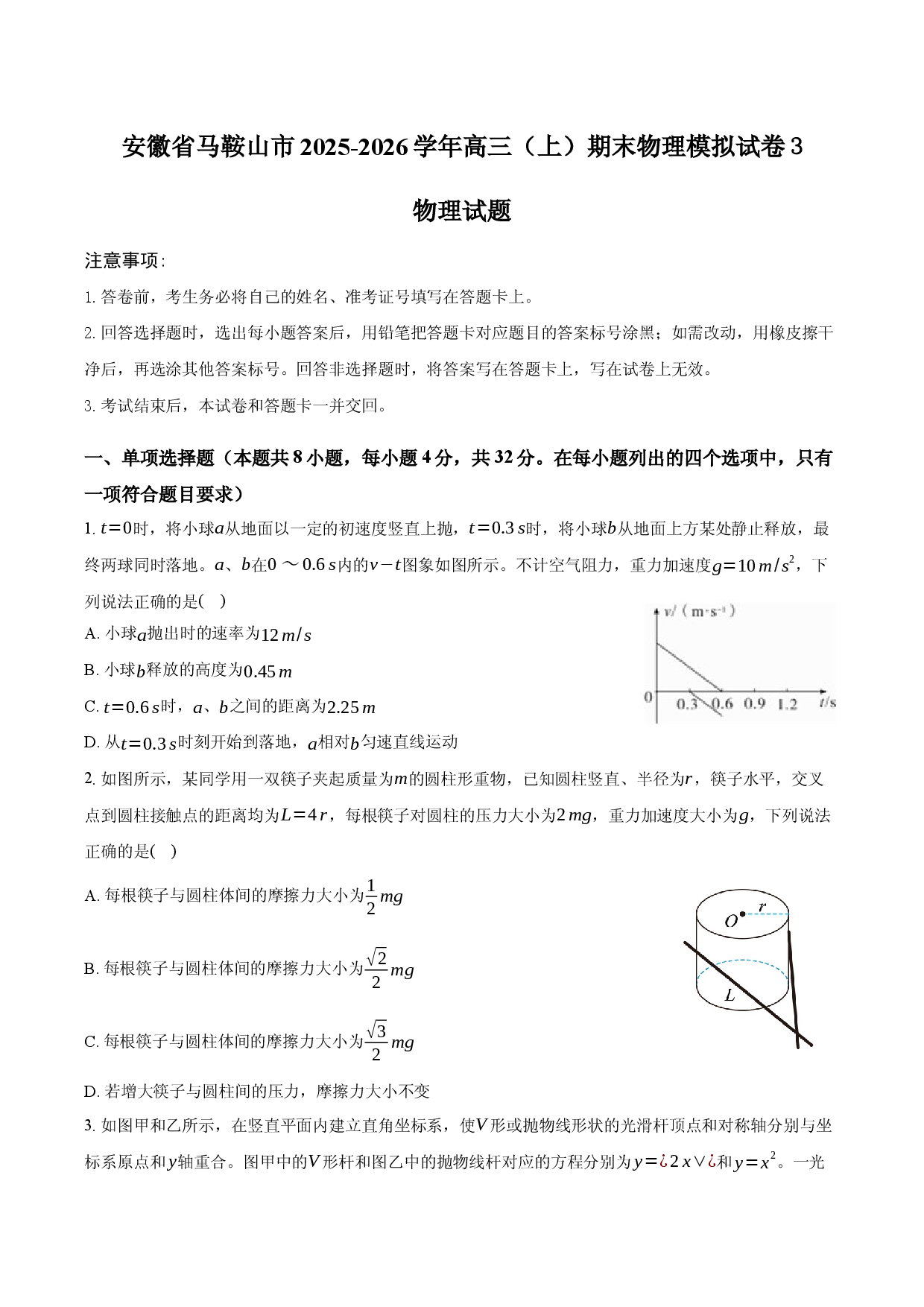 安徽省马鞍山市2025-2026学年高三（上）期末物理模拟试卷3.docx 第1页