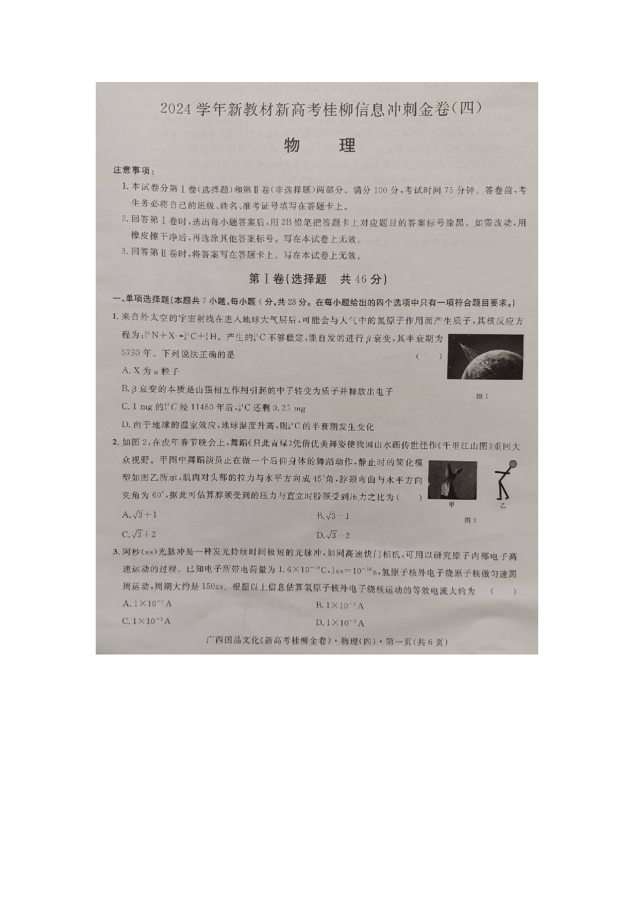 广西2024届高三下学期新教材新高考桂柳信息冲刺金卷（四）物理(含参考答案).pdf 第1页
