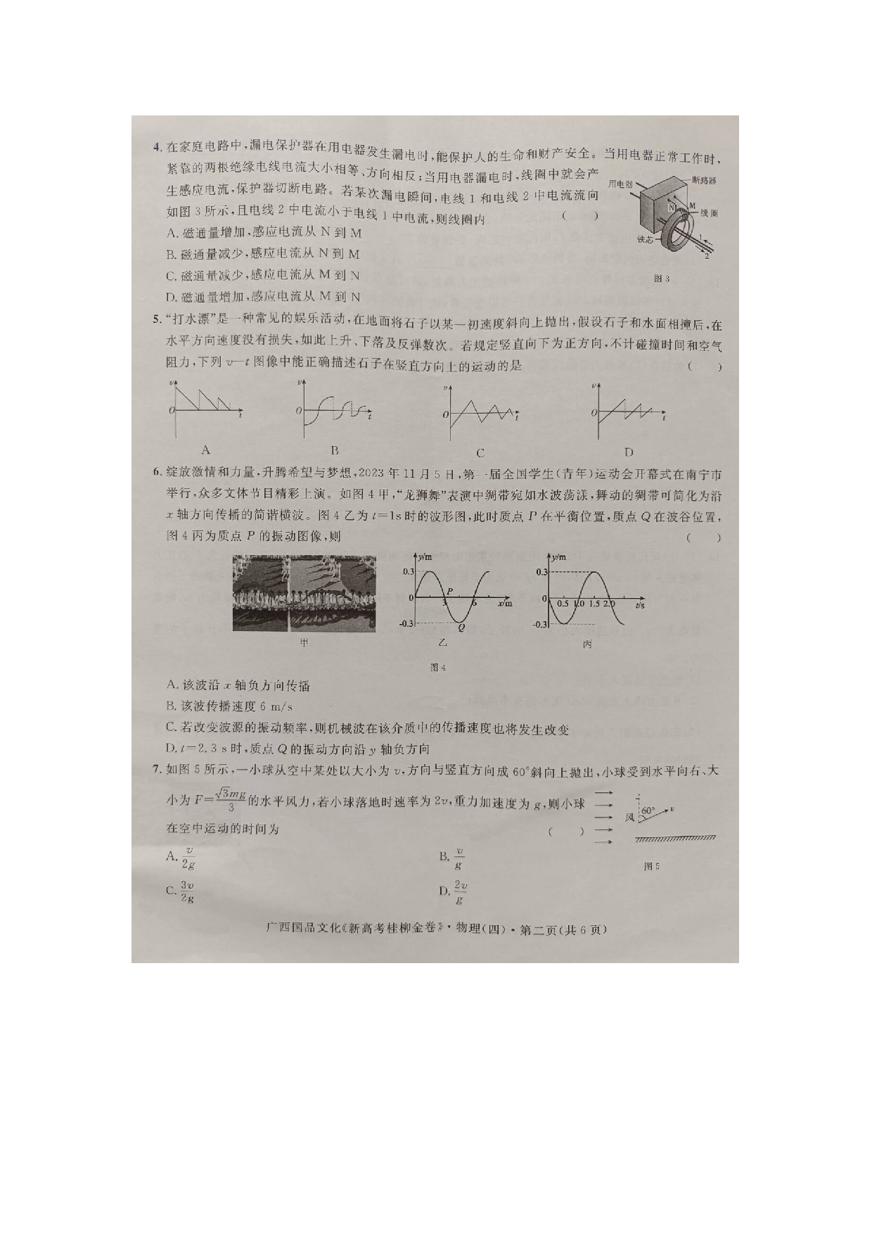 广西2024届高三下学期新教材新高考桂柳信息冲刺金卷（四）物理(含参考答案).pdf 第2页